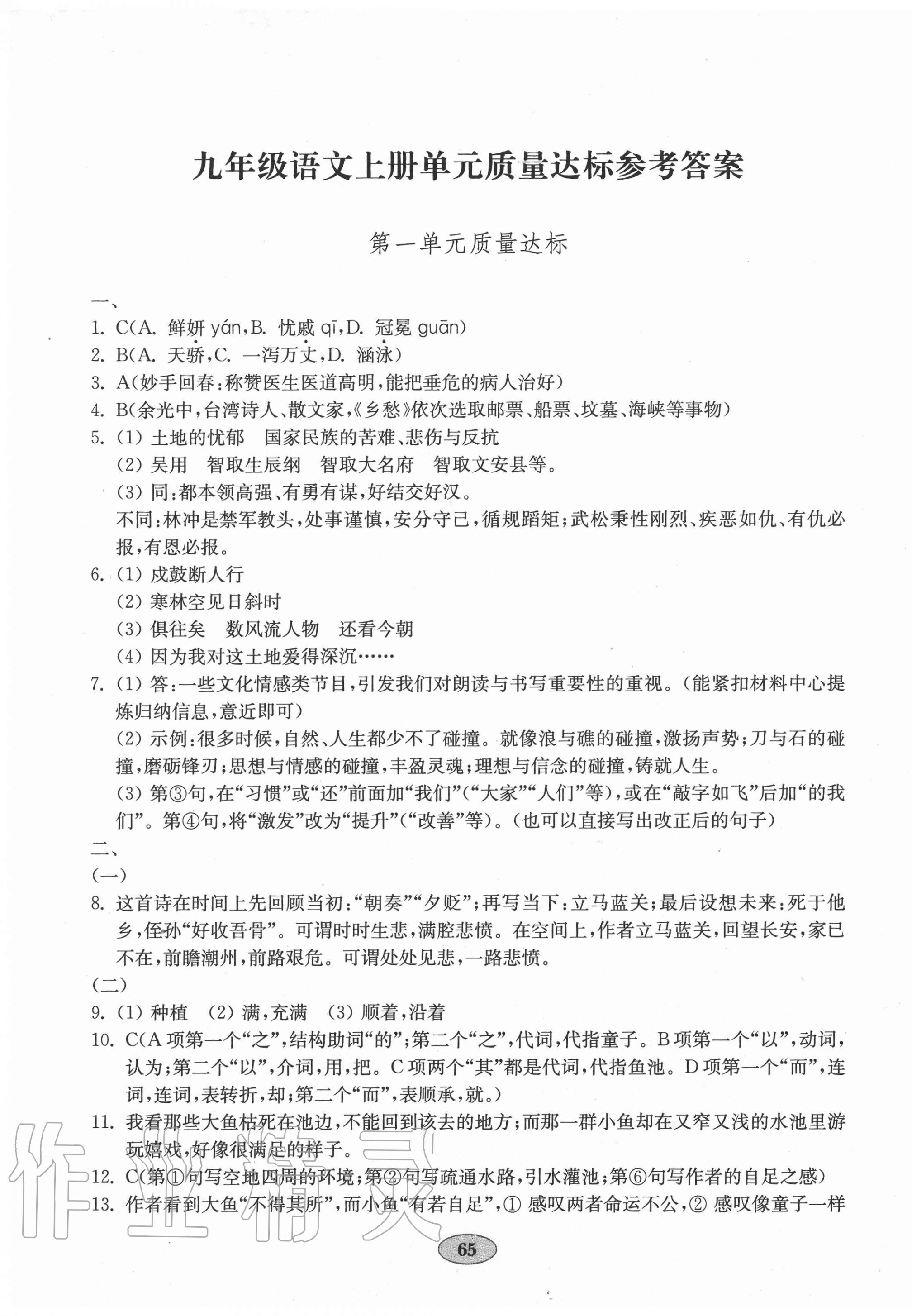 2020年初中語文單元質(zhì)量達(dá)標(biāo)九年級(jí)上冊(cè)人教版 第1頁