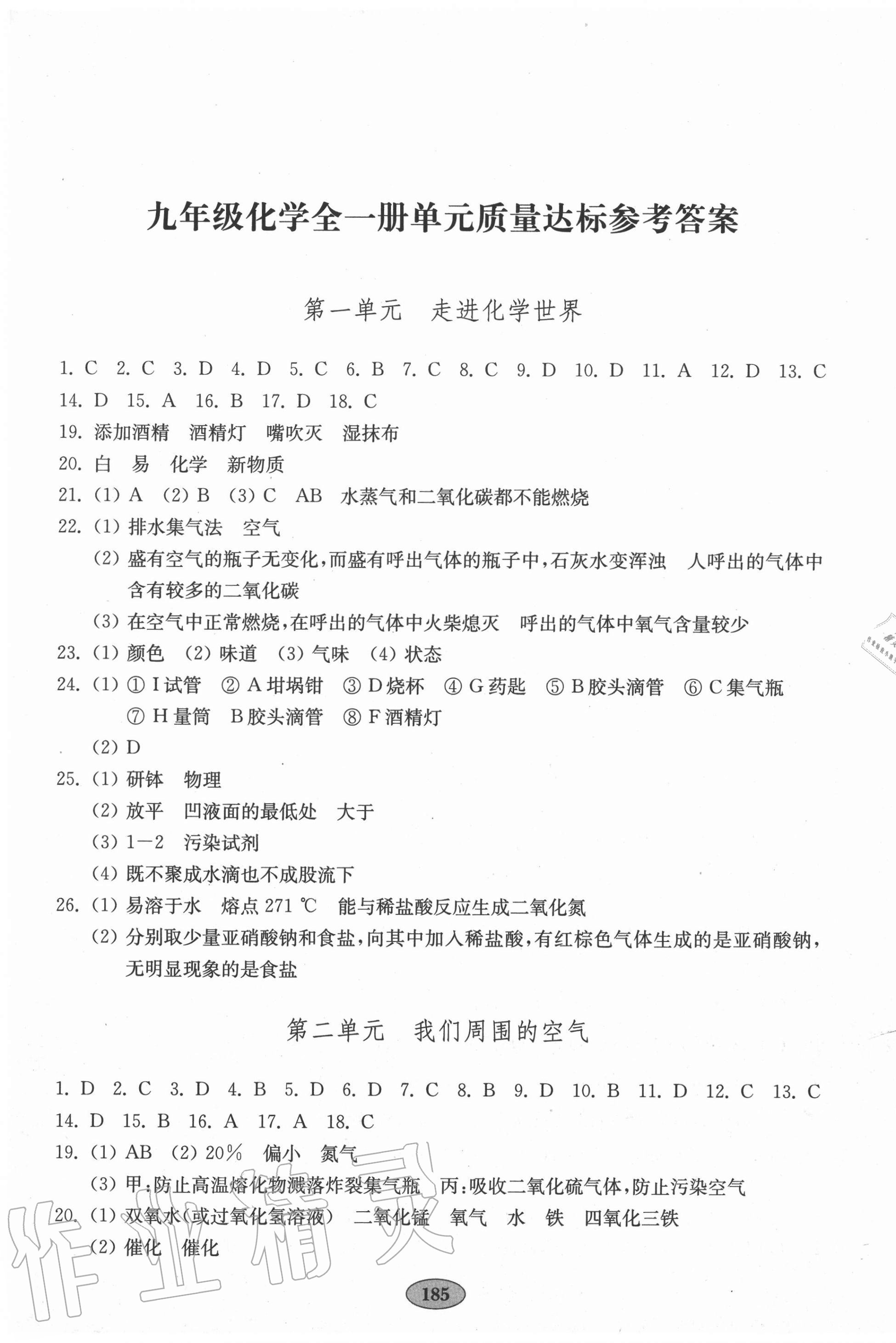 2020年初中化學(xué)單元質(zhì)量達(dá)標(biāo)九年級(jí)全一冊(cè)人教版 參考答案第1頁(yè)