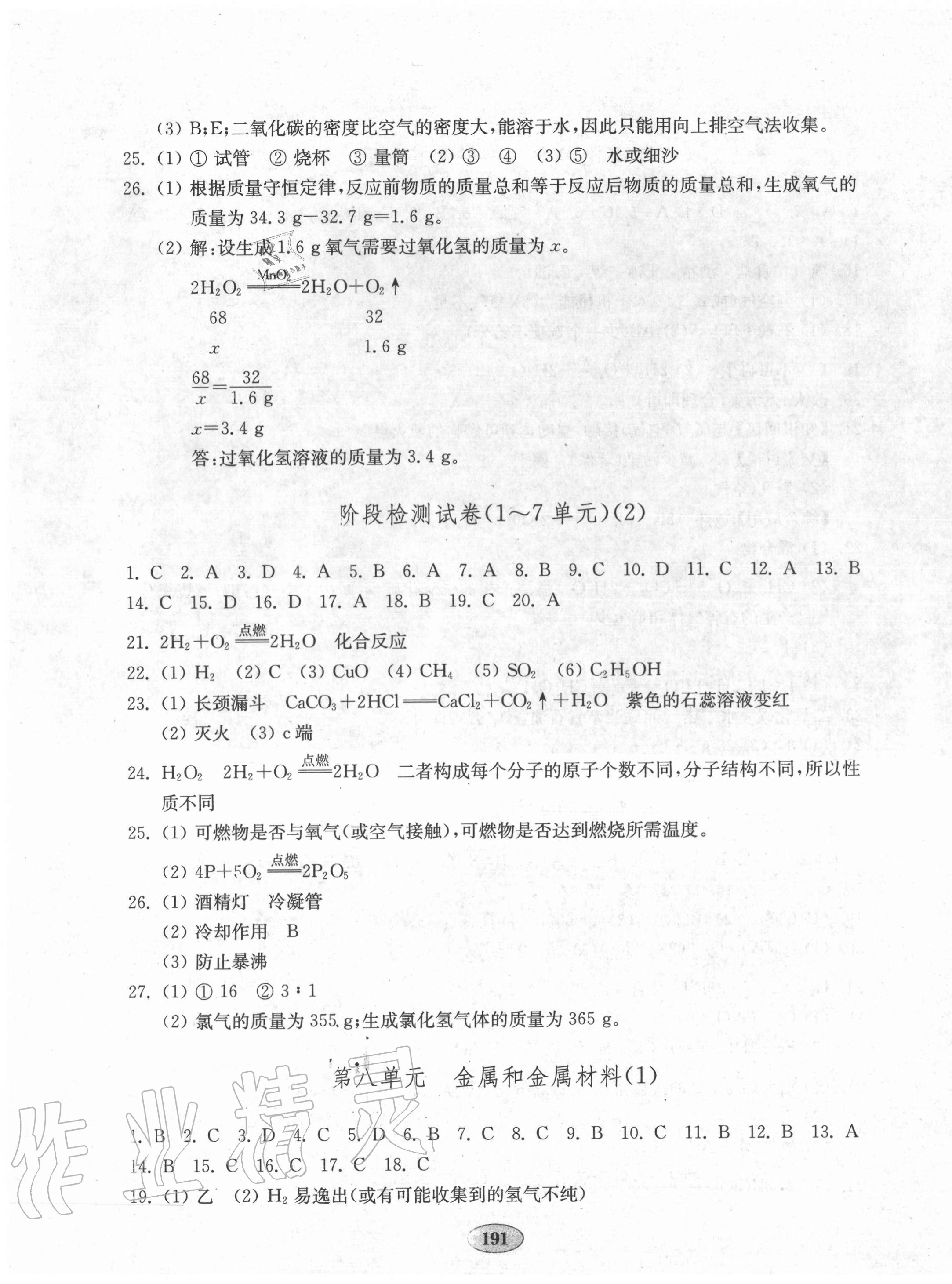 2020年初中化學單元質(zhì)量達標九年級全一冊人教版 參考答案第7頁