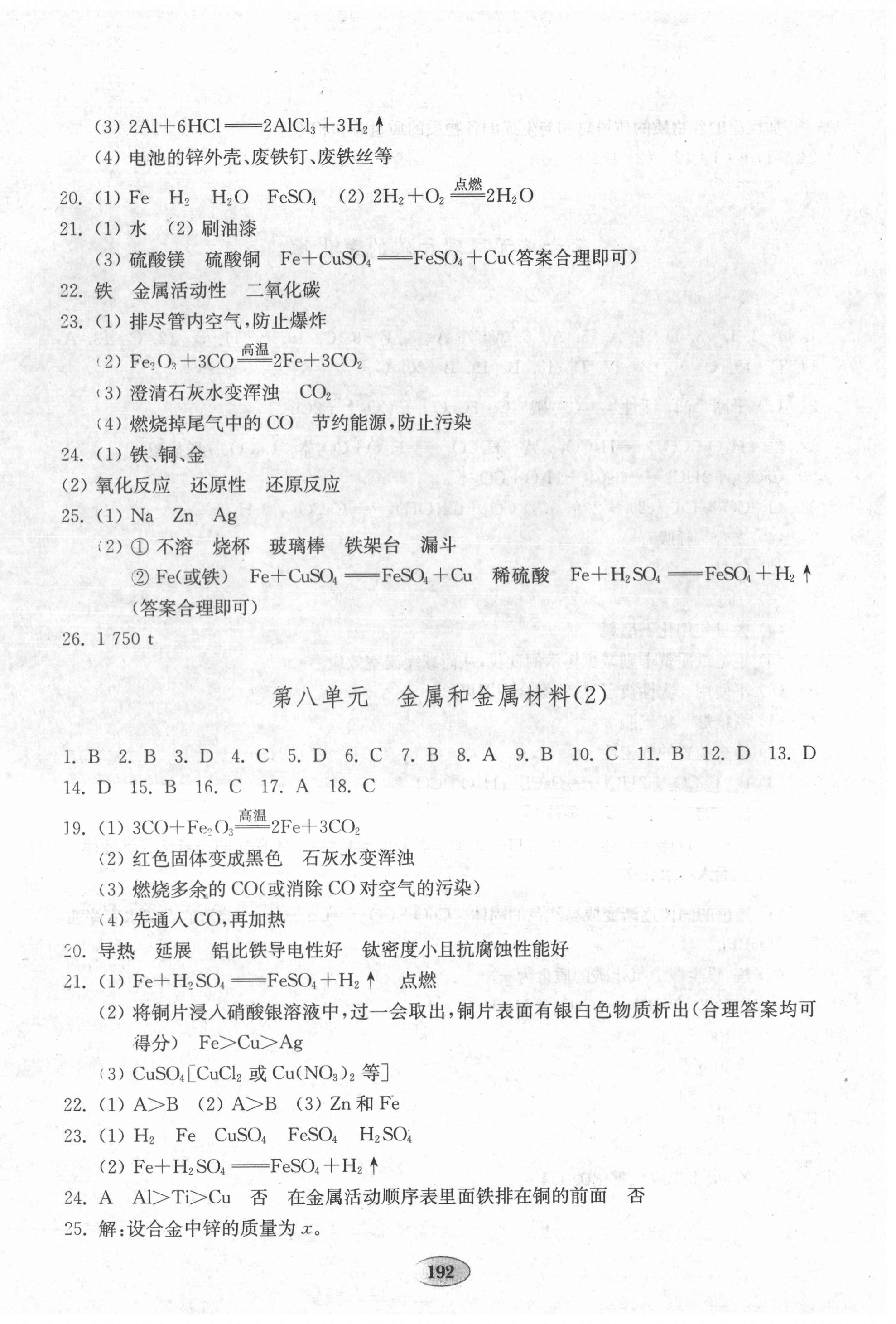 2020年初中化學(xué)單元質(zhì)量達(dá)標(biāo)九年級全一冊人教版 參考答案第8頁