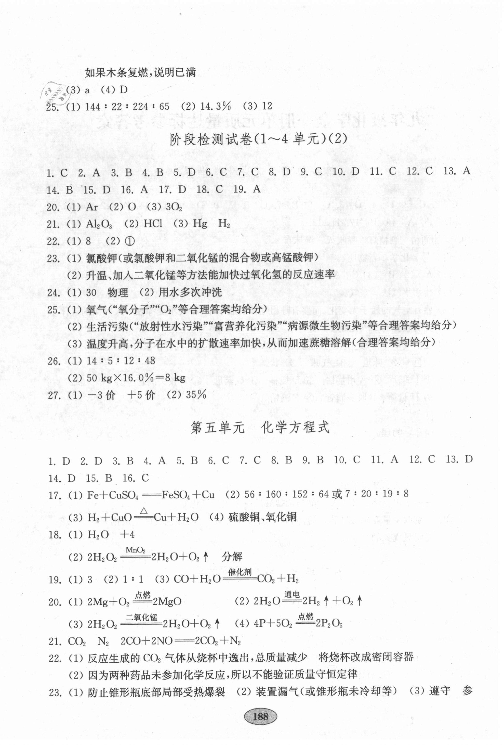 2020年初中化學(xué)單元質(zhì)量達(dá)標(biāo)九年級(jí)全一冊(cè)人教版 參考答案第4頁(yè)