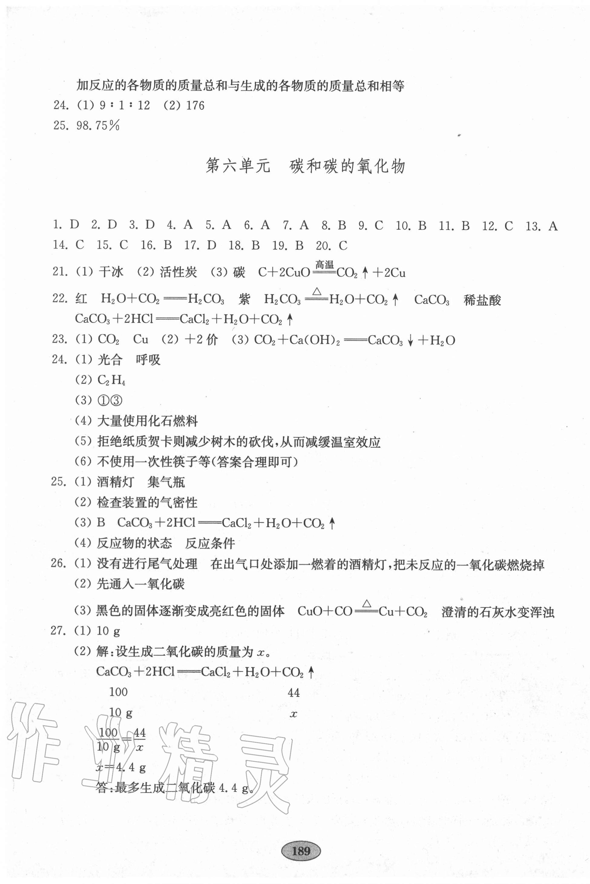 2020年初中化學(xué)單元質(zhì)量達(dá)標(biāo)九年級(jí)全一冊(cè)人教版 參考答案第5頁(yè)