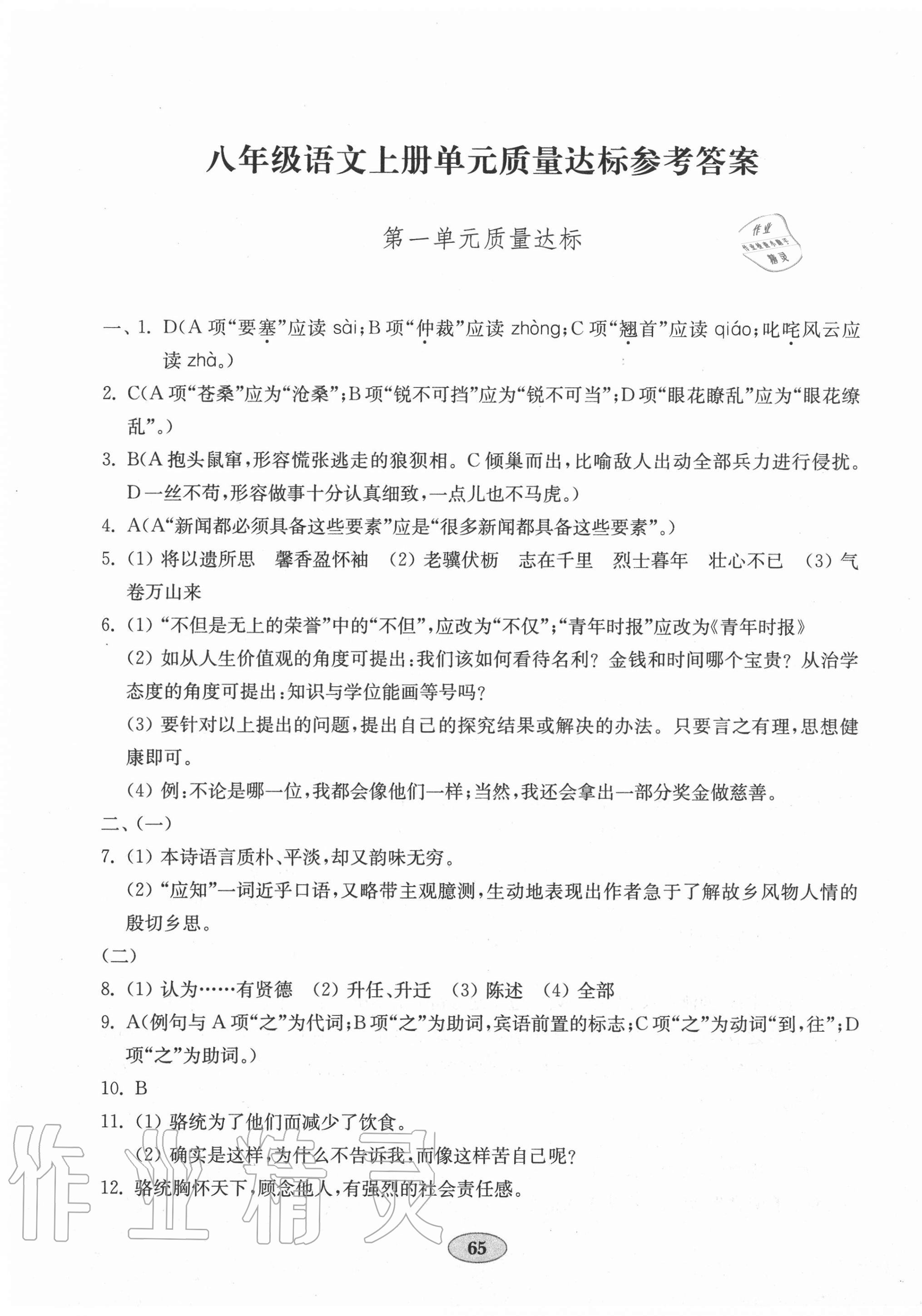 2020年初中語文單元質(zhì)量達(dá)標(biāo)八年級(jí)上冊(cè)人教版 第1頁