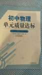 2020年初中物理單元質(zhì)量達標八年級上冊滬科版