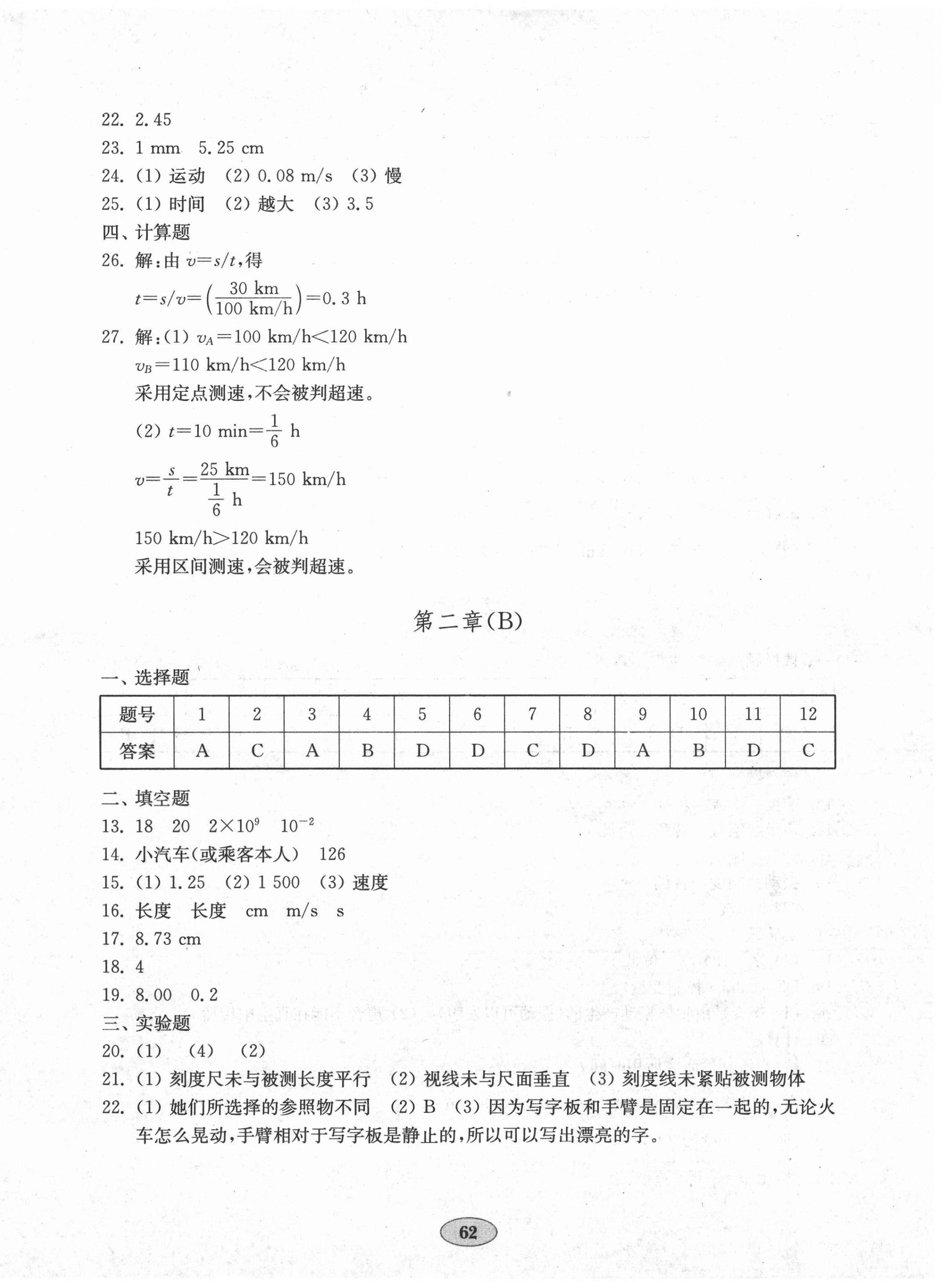 2020年初中物理單元質(zhì)量達標八年級上冊滬科版 第2頁