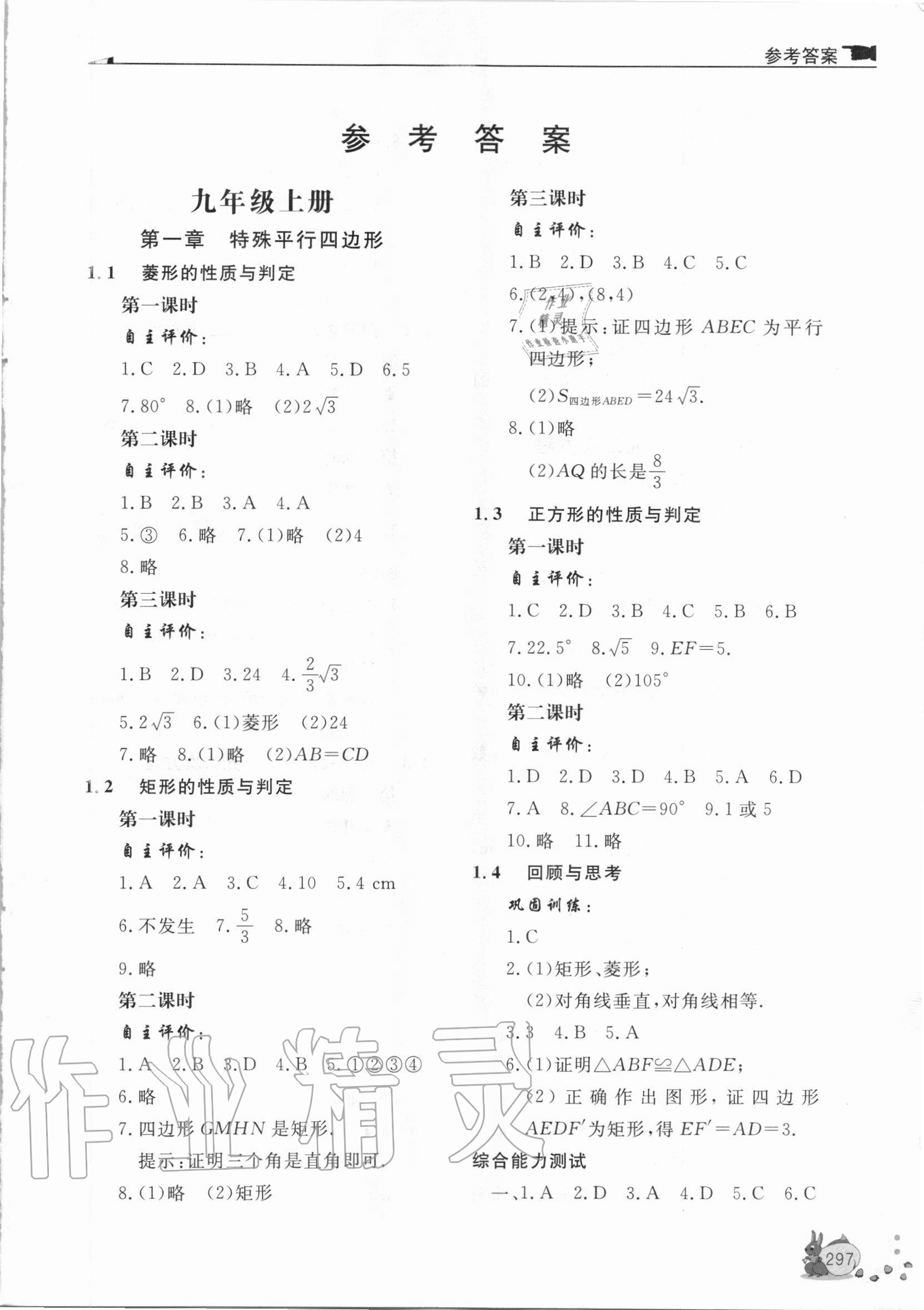 2020年新课程助学丛书九年级数学上下册北师大版 参考答案第1页