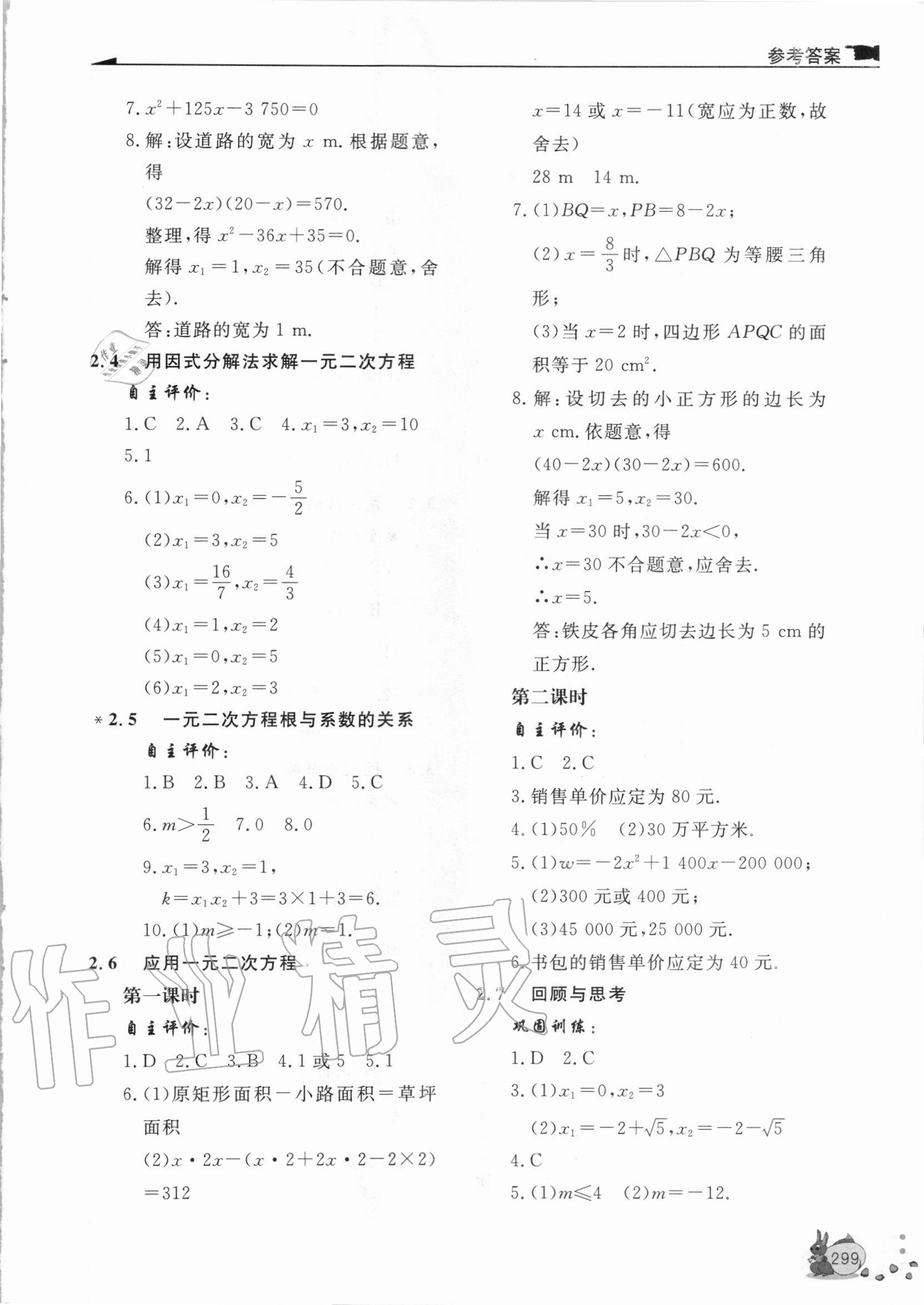 2020年新课程助学丛书九年级数学上下册北师大版 参考答案第3页