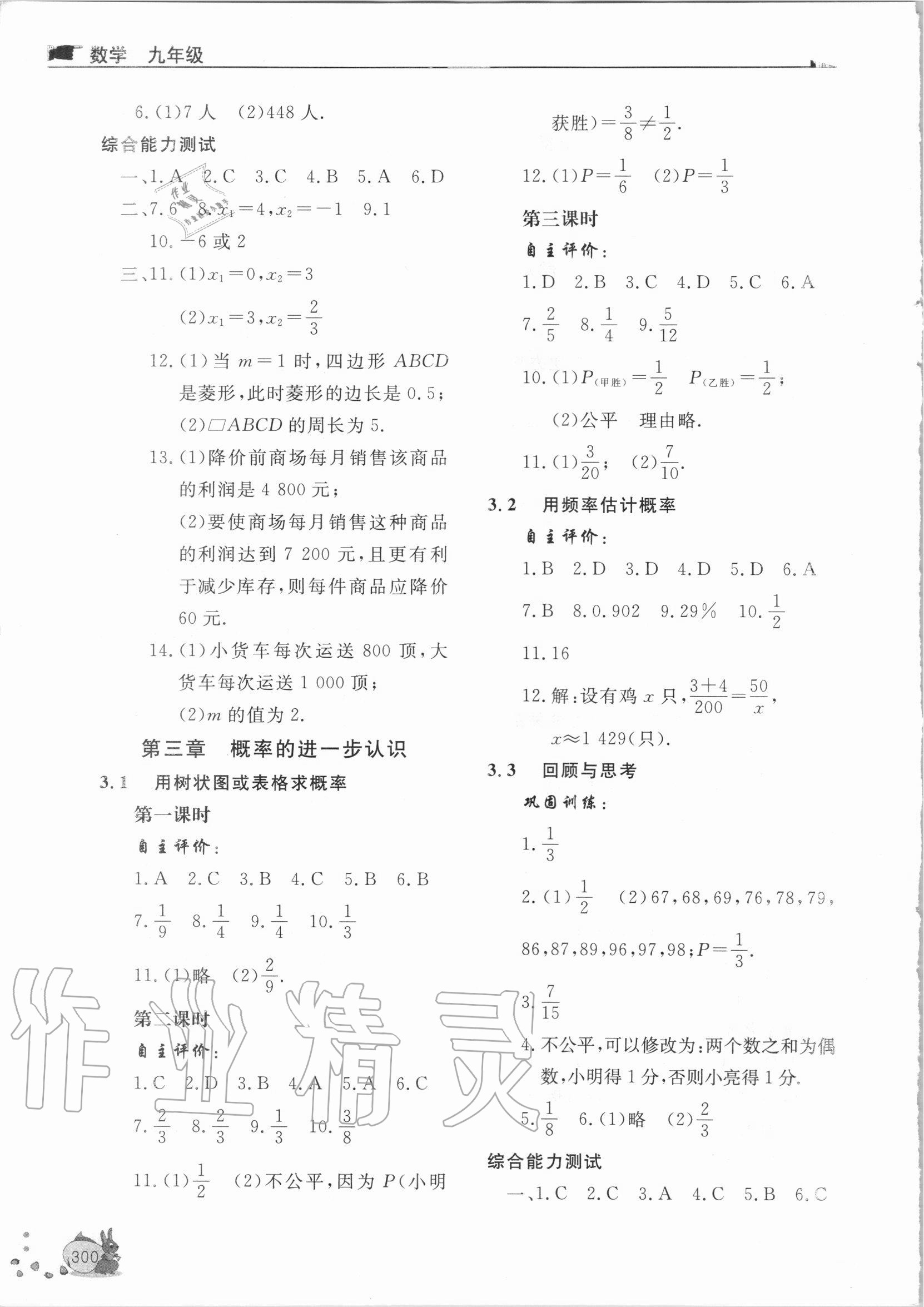 2020年新課程助學(xué)叢書九年級數(shù)學(xué)上下冊北師大版 參考答案第4頁