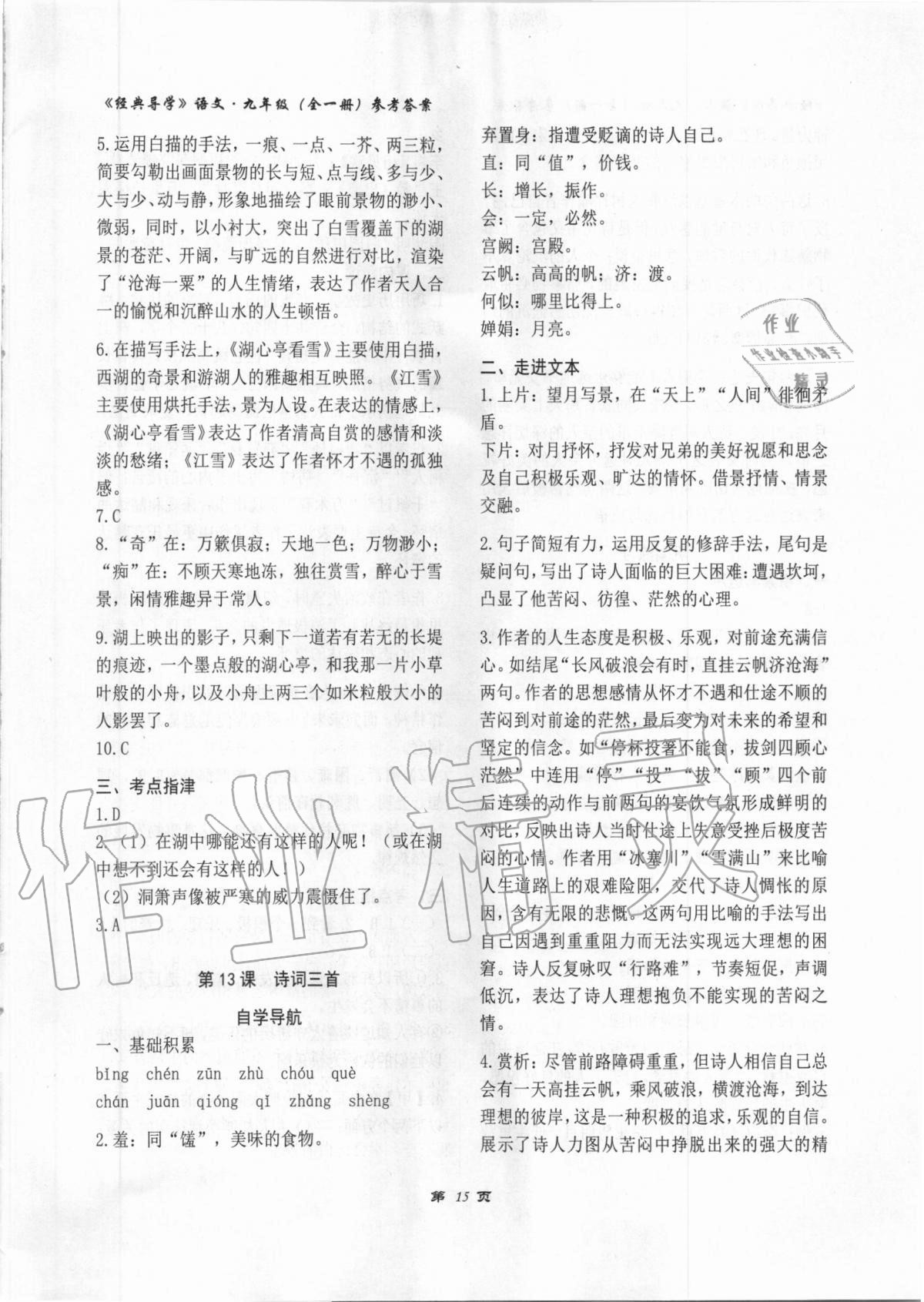 2020年經(jīng)典導(dǎo)學(xué)九年級語文全一冊人教版 第13頁