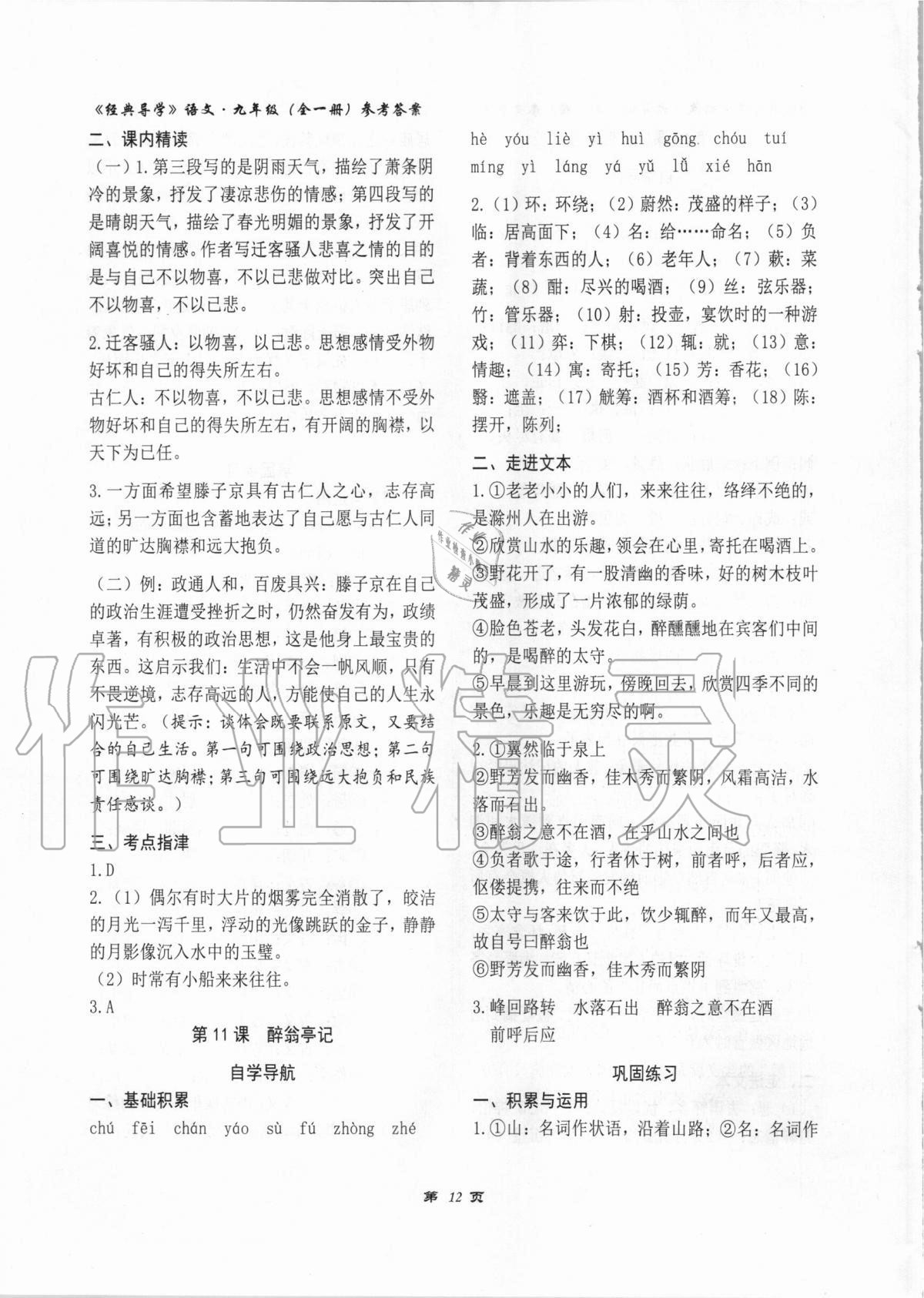 2020年經(jīng)典導(dǎo)學九年級語文全一冊人教版 第10頁