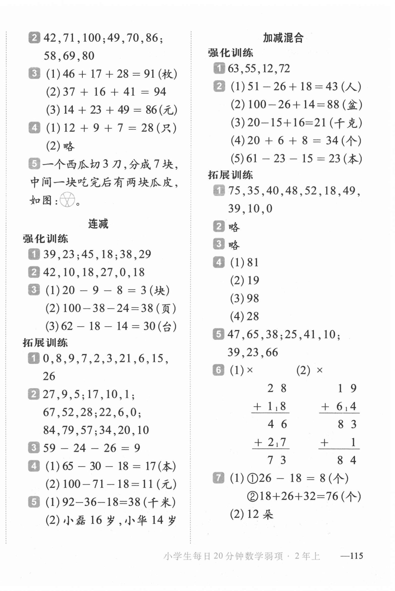 2020年小學(xué)生每日20分鐘數(shù)學(xué)弱項(xiàng)二年級(jí)上冊(cè)人教版 第6頁(yè)