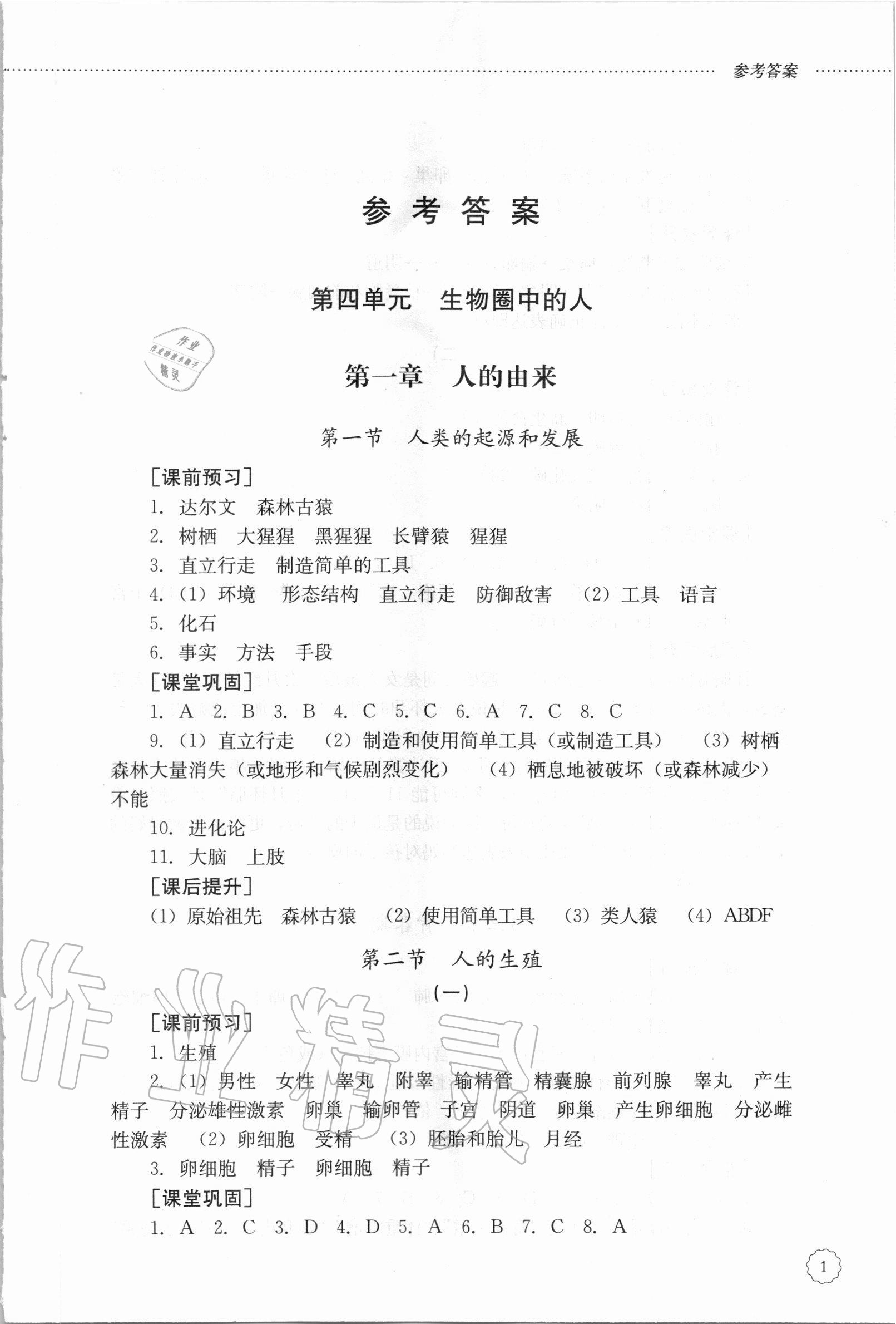 2020年初中課堂同步訓(xùn)練七年級生物學(xué)上冊魯科版五四制 第1頁