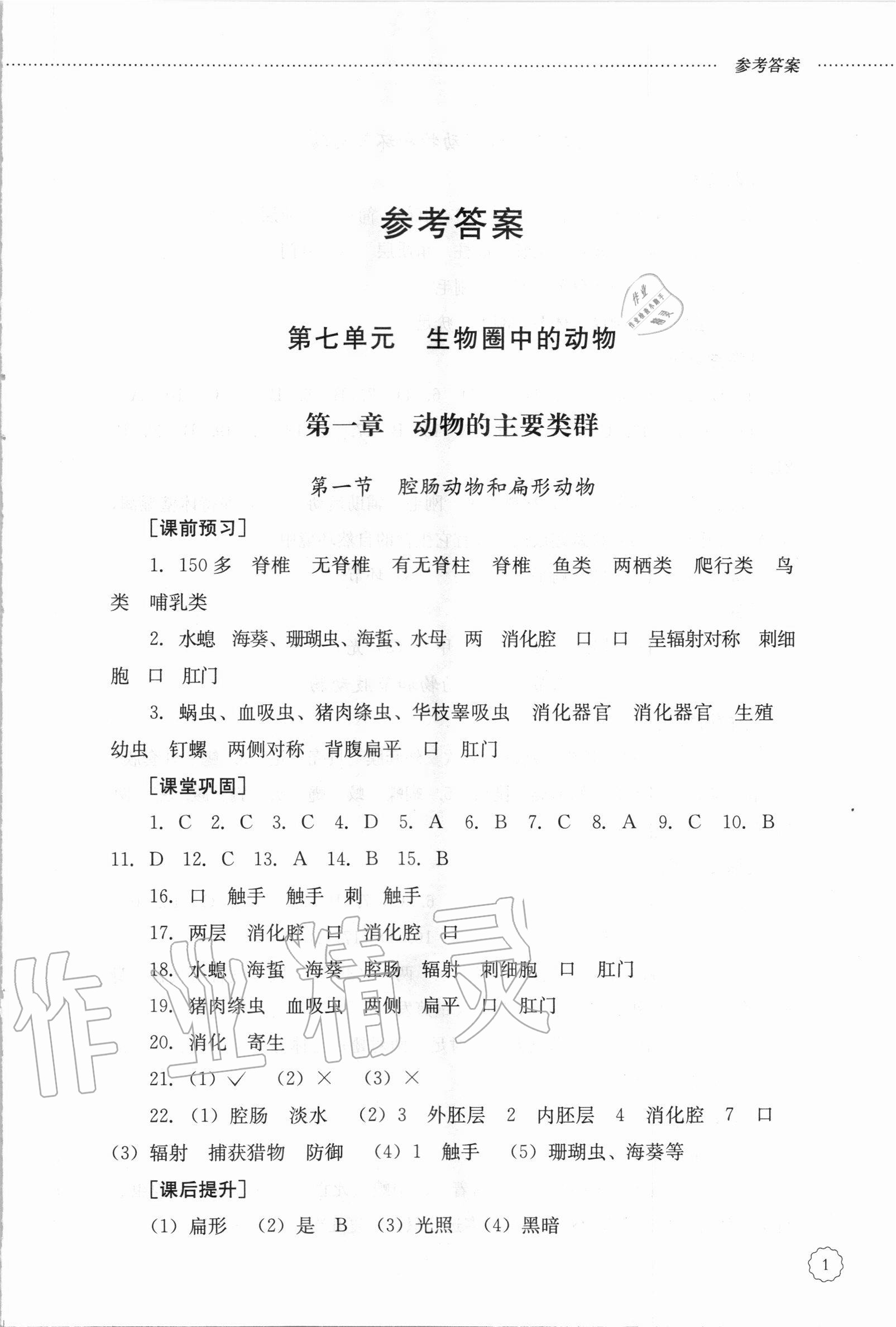 2020年初中课堂同步训练八年级生物学上册鲁科版五四制 参考答案第1页