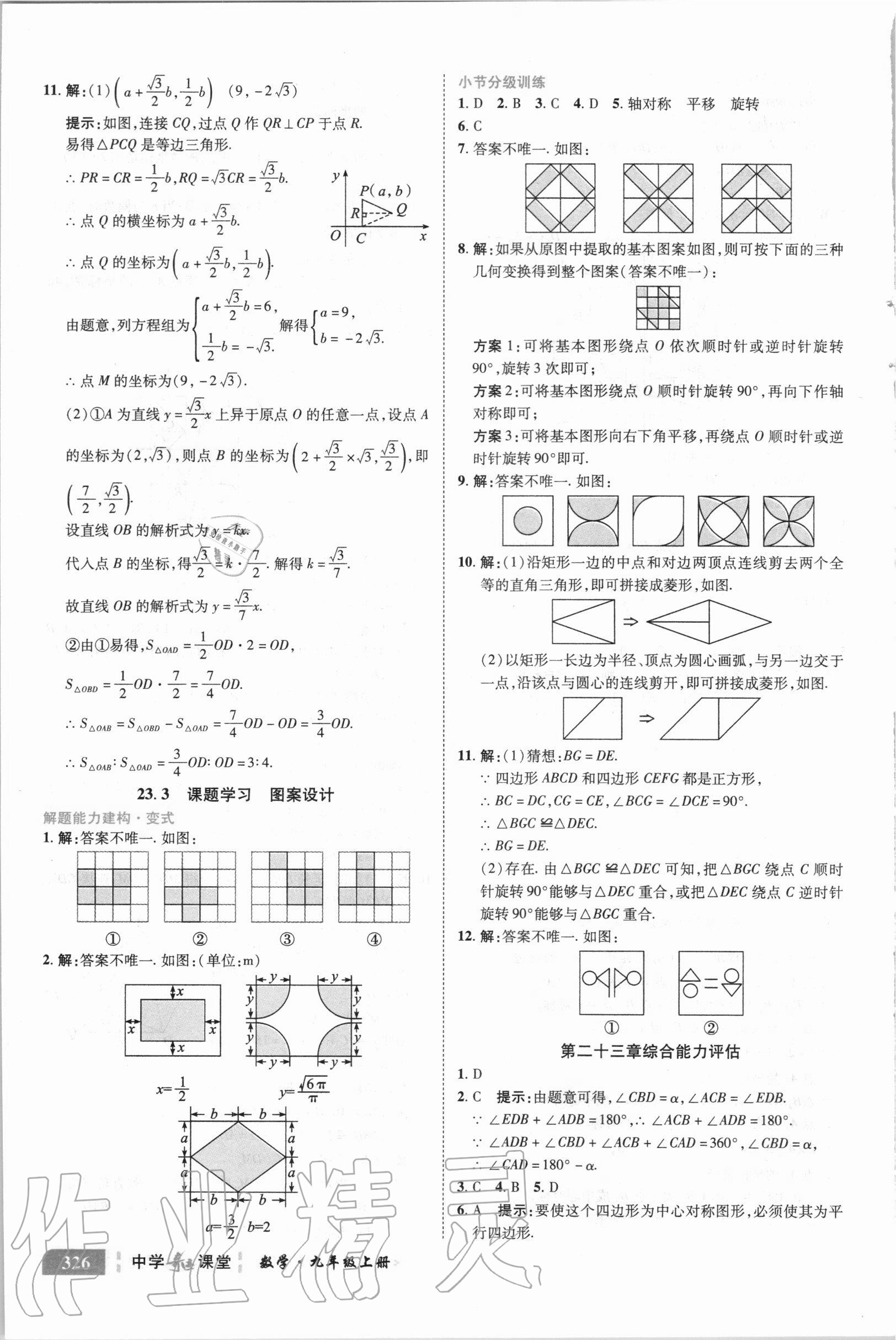 2020年中学奇迹课堂九年级数学上册人教版 参考答案第20页