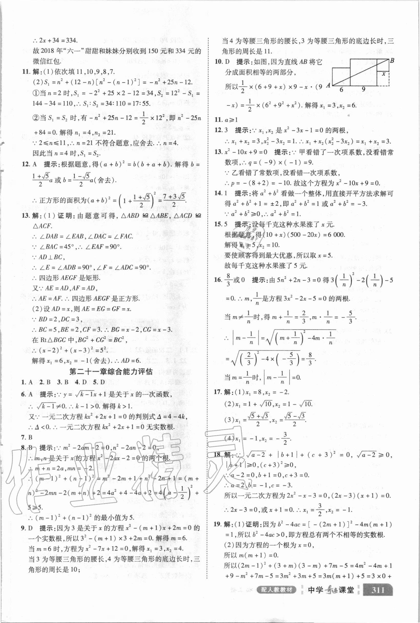 2020年中学奇迹课堂九年级数学上册人教版 参考答案第5页