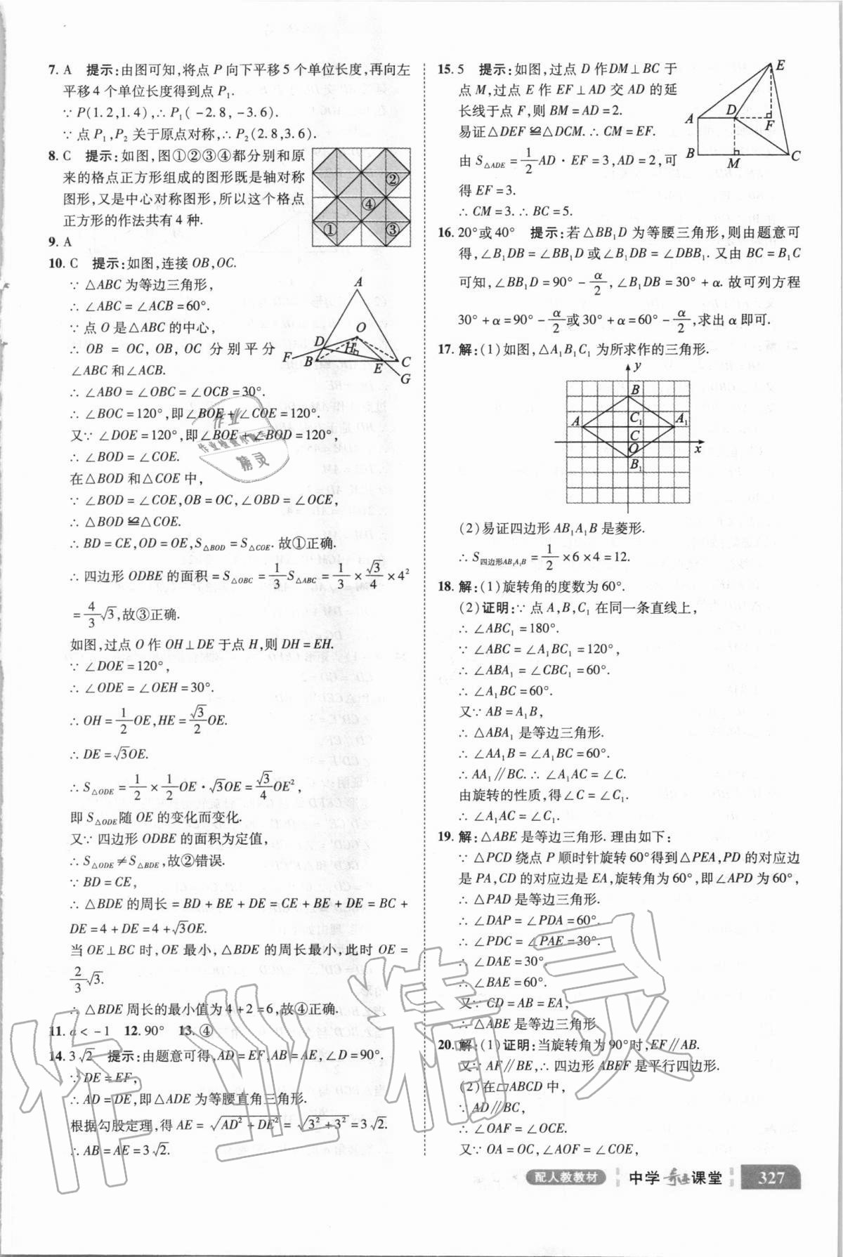 2020年中學(xué)奇跡課堂九年級(jí)數(shù)學(xué)上冊(cè)人教版 參考答案第21頁(yè)