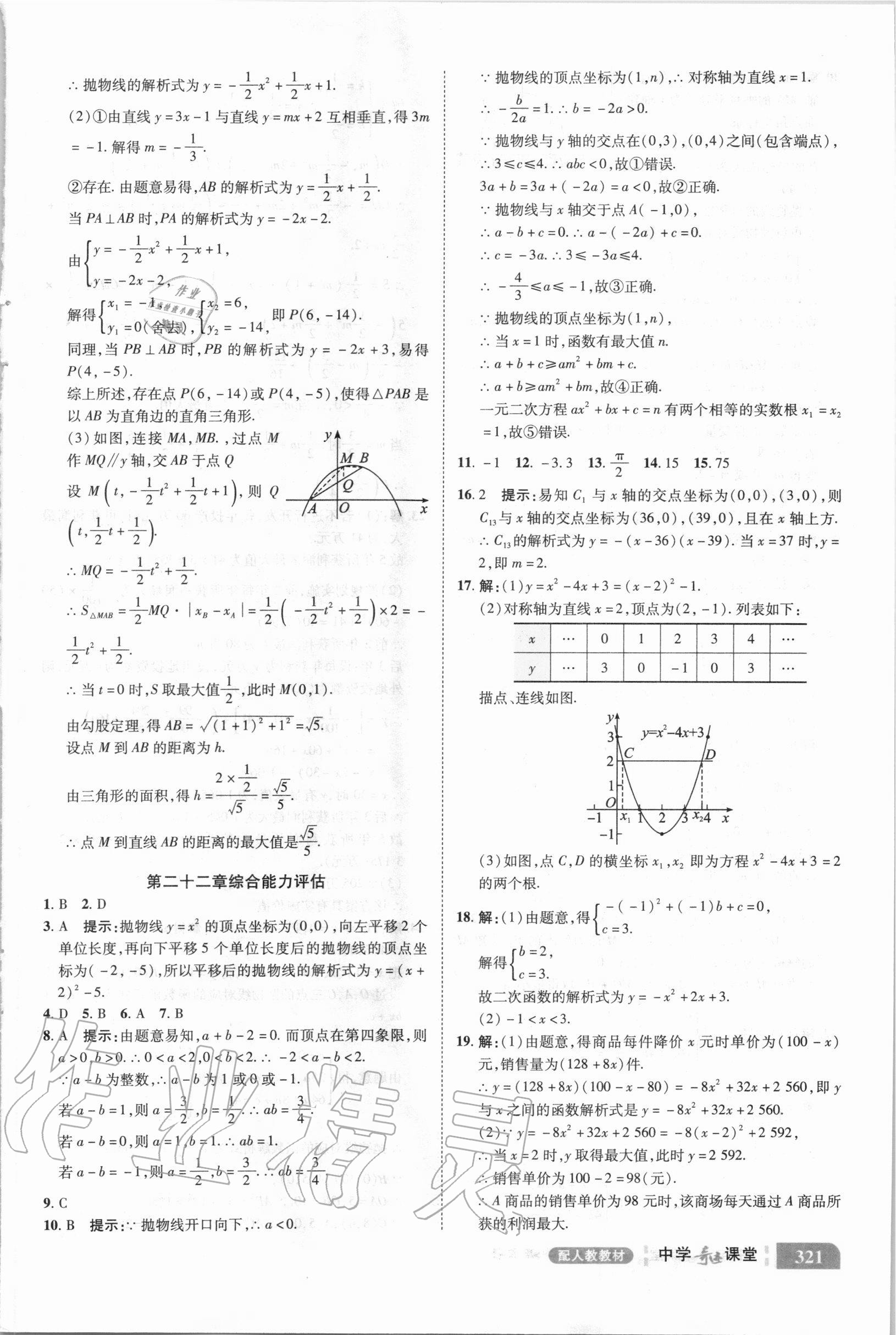 2020年中学奇迹课堂九年级数学上册人教版 参考答案第15页