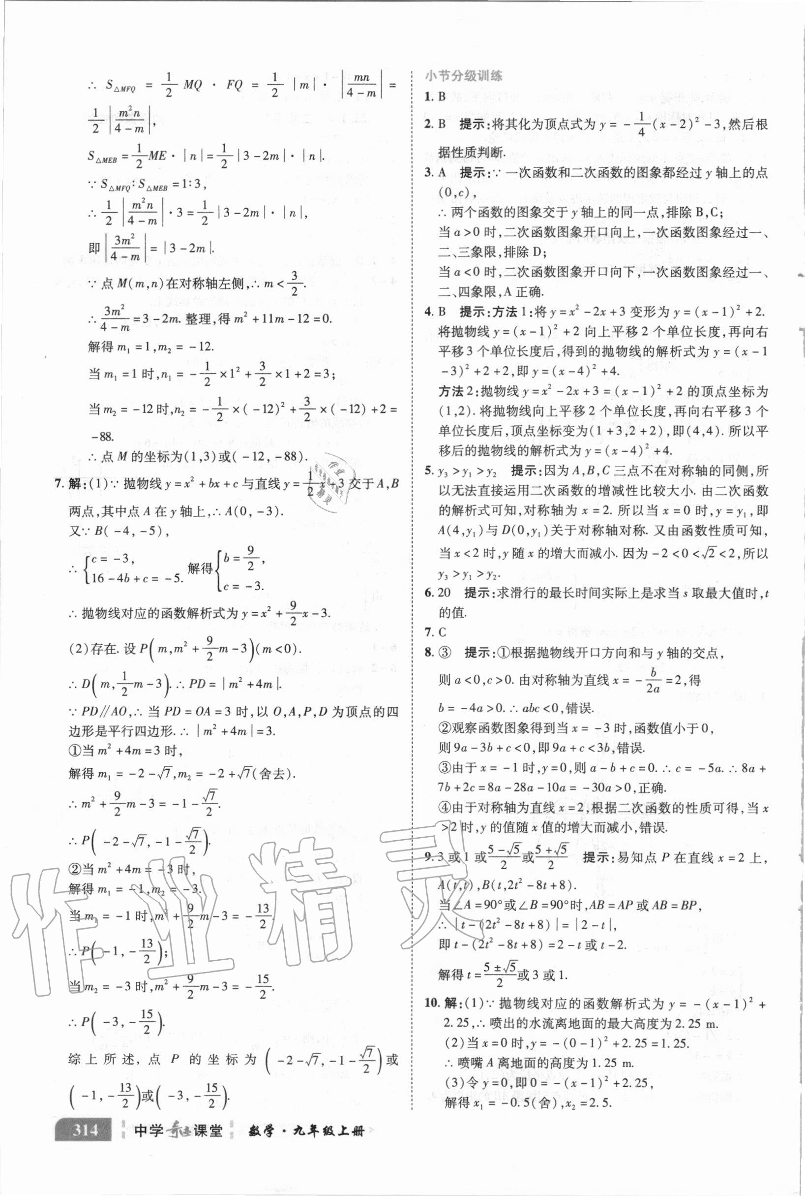 2020年中学奇迹课堂九年级数学上册人教版 参考答案第8页