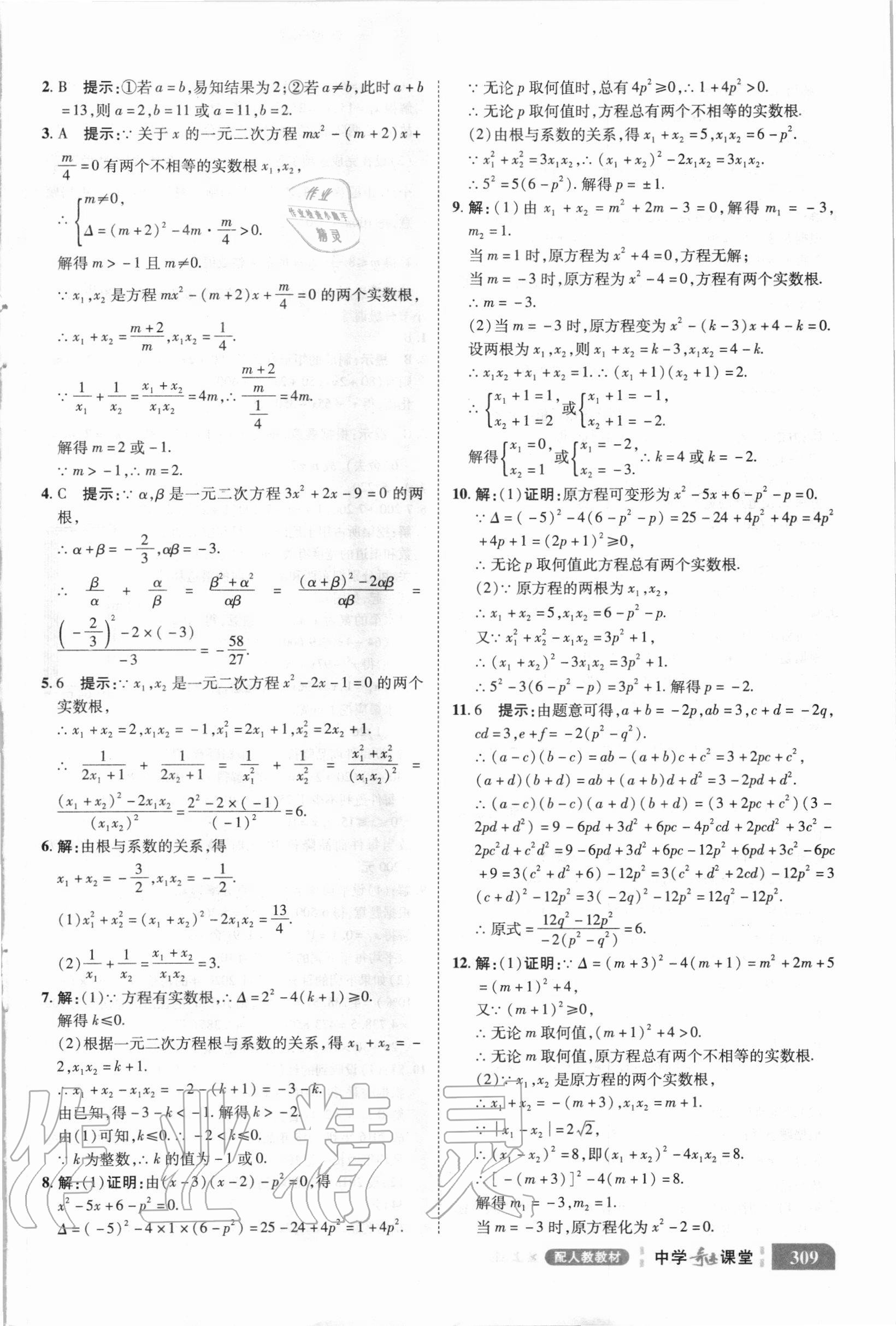 2020年中学奇迹课堂九年级数学上册人教版 参考答案第3页