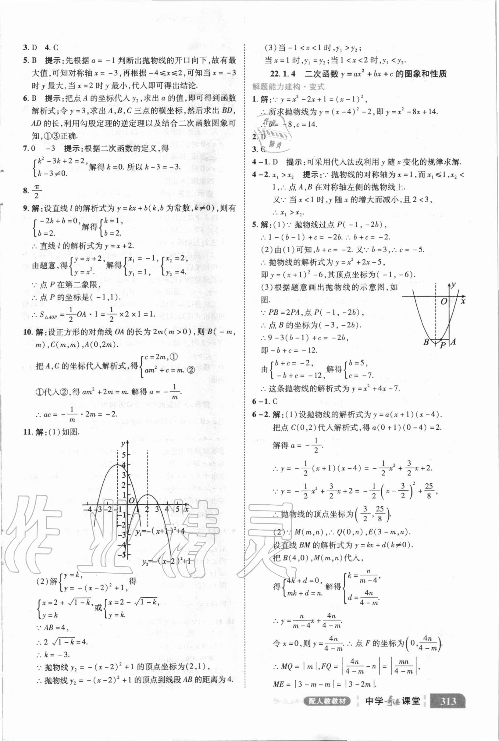 2020年中学奇迹课堂九年级数学上册人教版 参考答案第7页