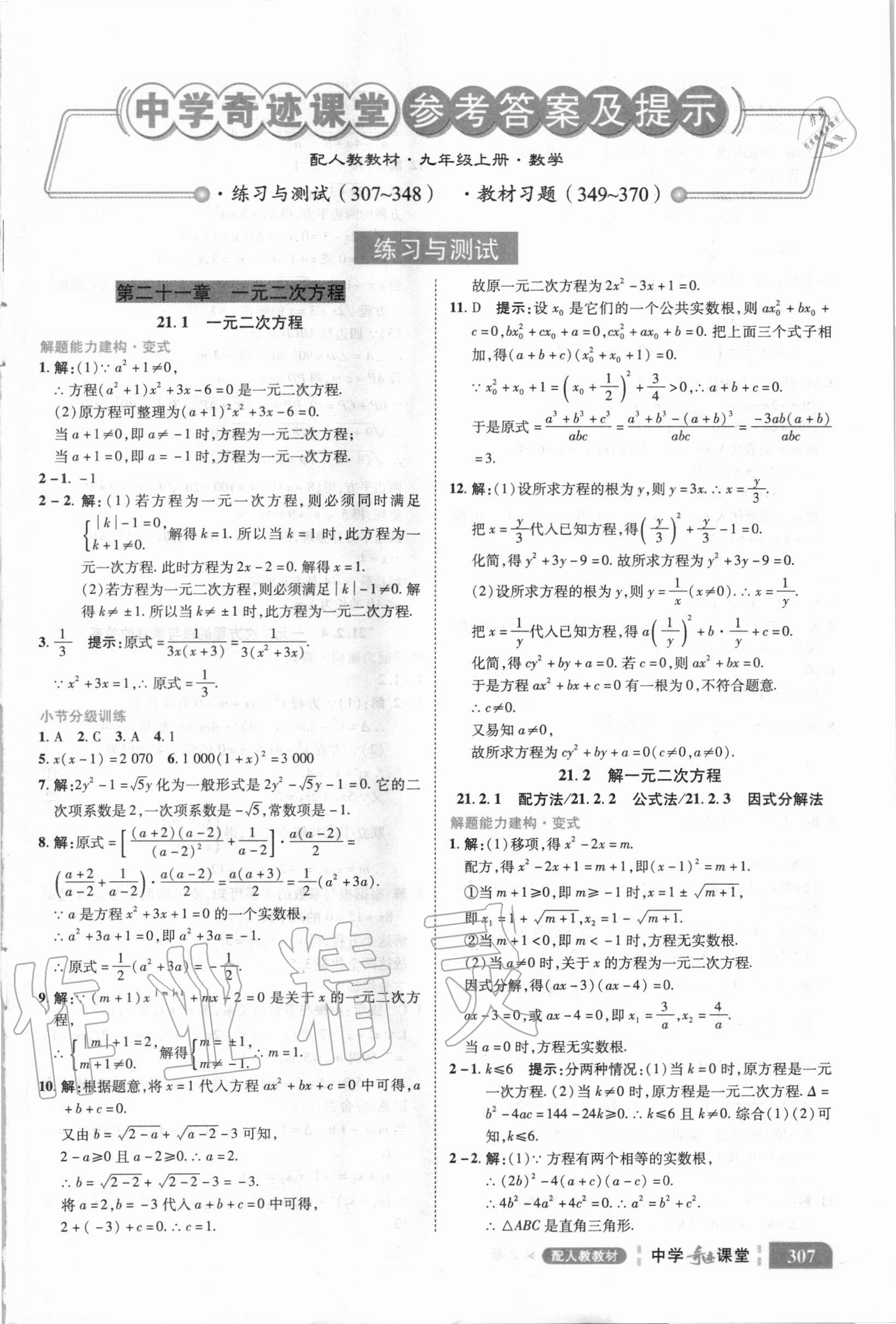 2020年中学奇迹课堂九年级数学上册人教版 参考答案第1页