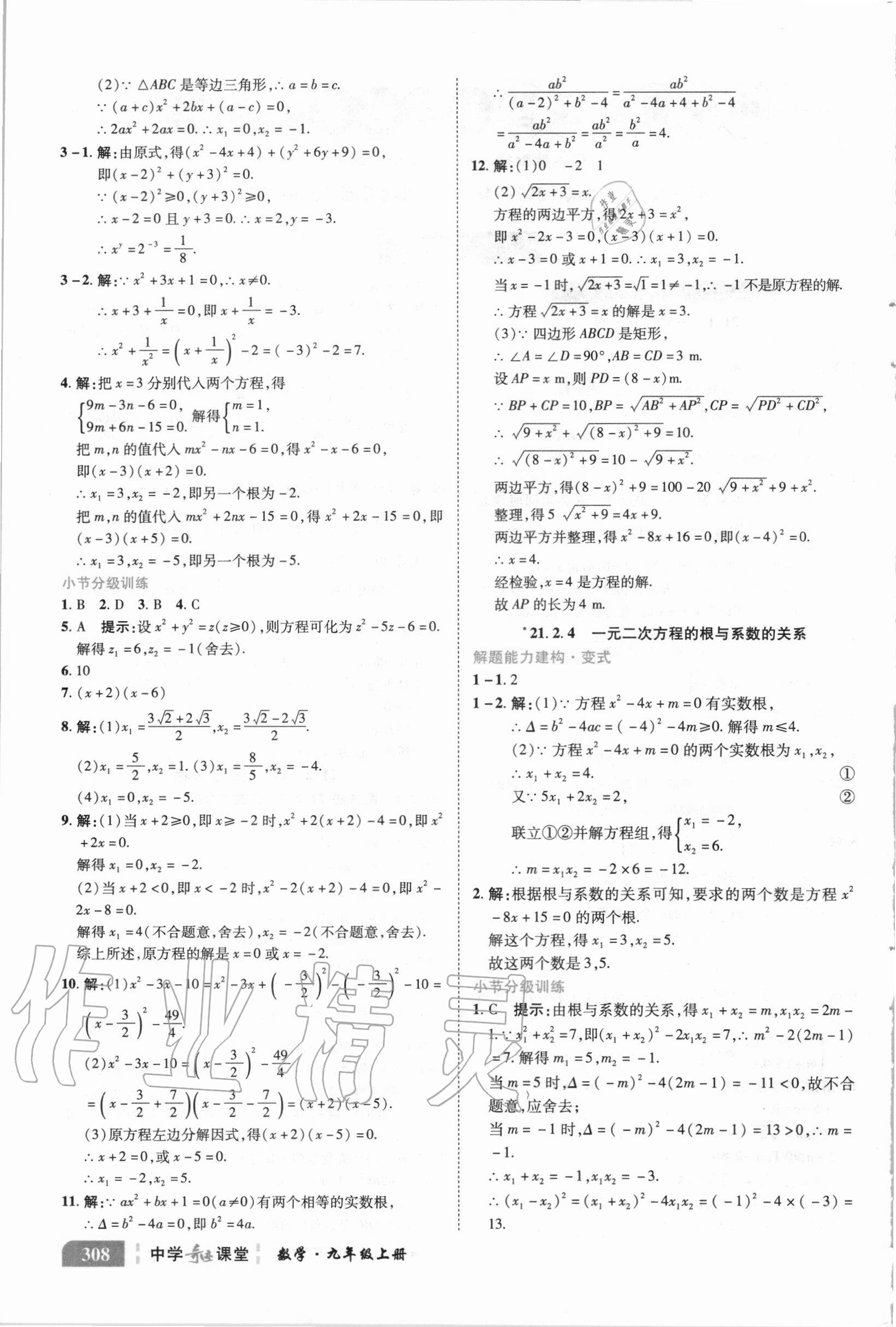 2020年中學(xué)奇跡課堂九年級(jí)數(shù)學(xué)上冊(cè)人教版 參考答案第2頁(yè)