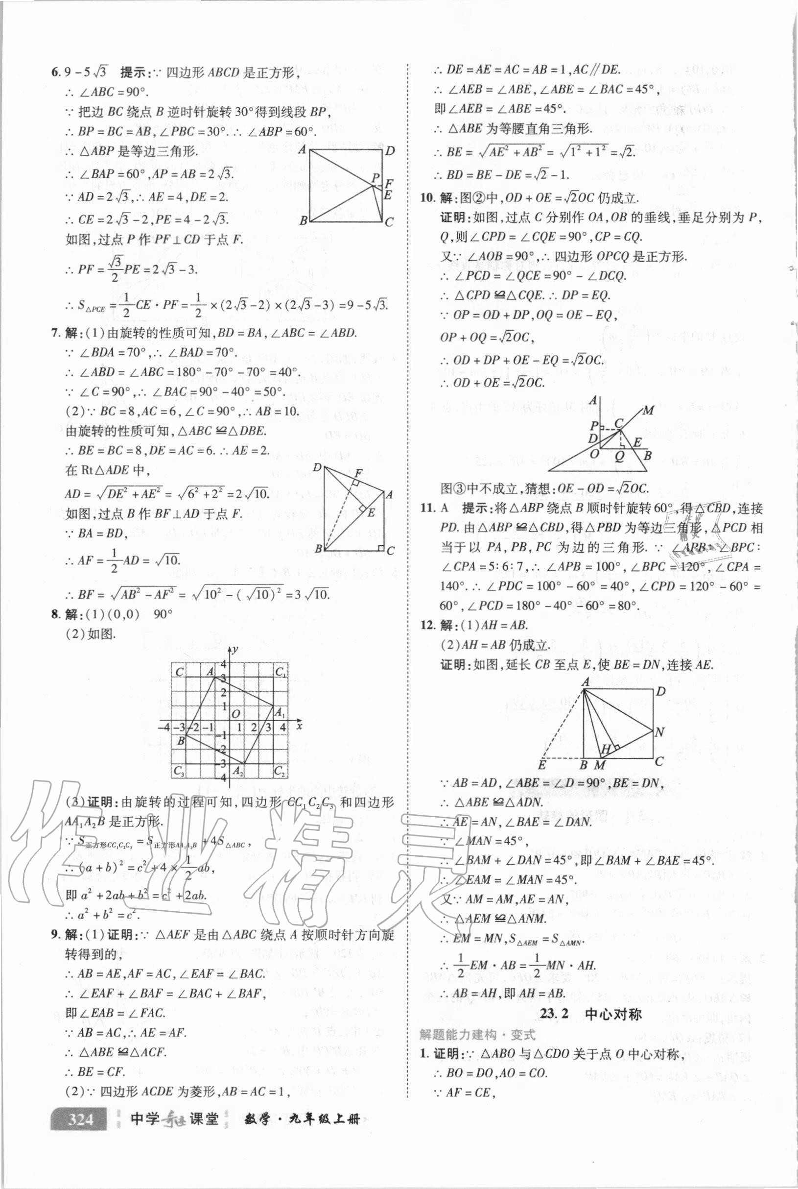 2020年中学奇迹课堂九年级数学上册人教版 参考答案第18页