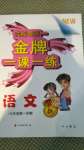 2020年我能考第一金牌一課一練七年級(jí)語文第一學(xué)期人教版54制