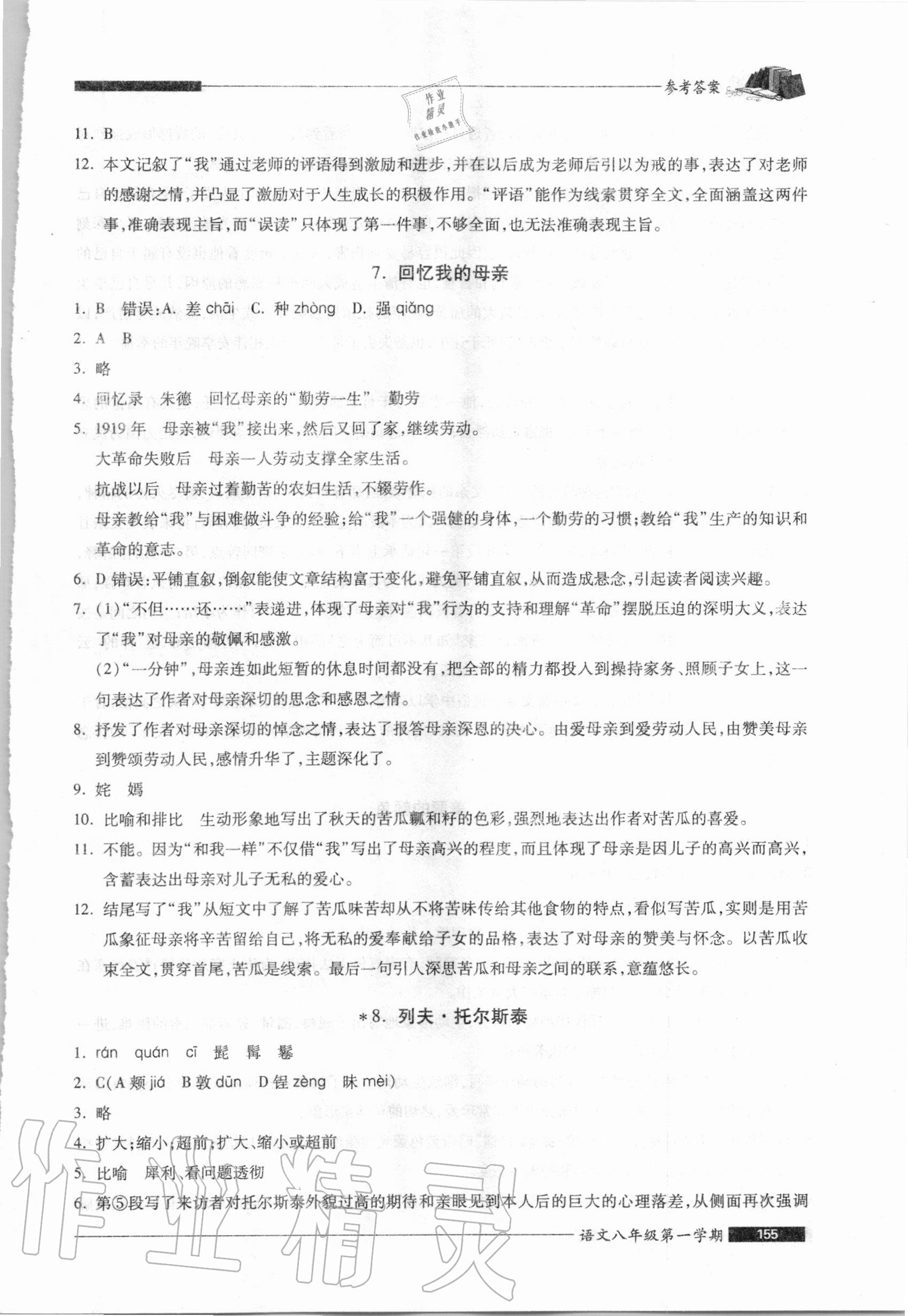 2020年我能考第一金牌一課一練八年級(jí)語(yǔ)文第一學(xué)期人教版54制 第5頁(yè)