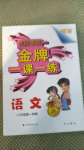 2020年我能考第一金牌一課一練八年級(jí)語(yǔ)文第一學(xué)期人教版54制