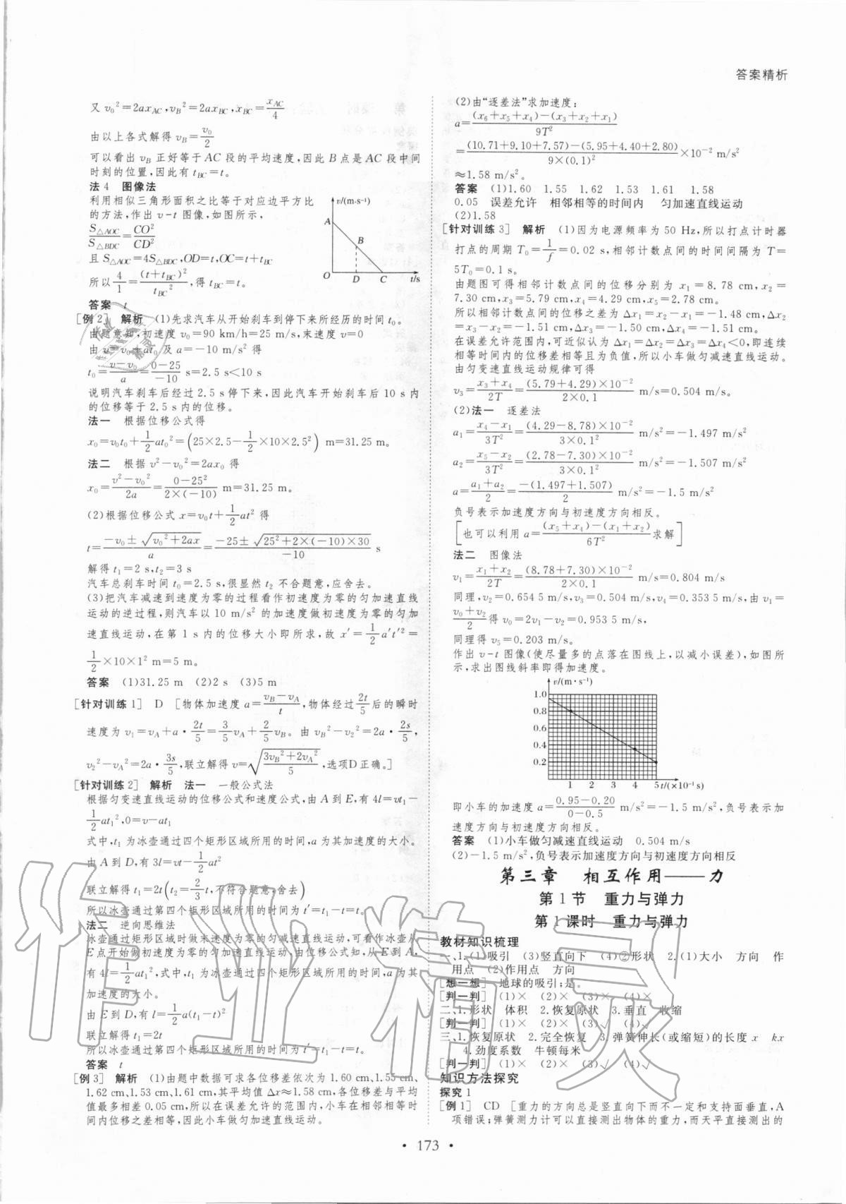 2020年創(chuàng)新設(shè)計物理必修第一冊人教版 參考答案第8頁