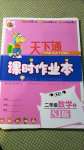 2020年天下通課時作業(yè)本二年級數(shù)學上冊蘇教版