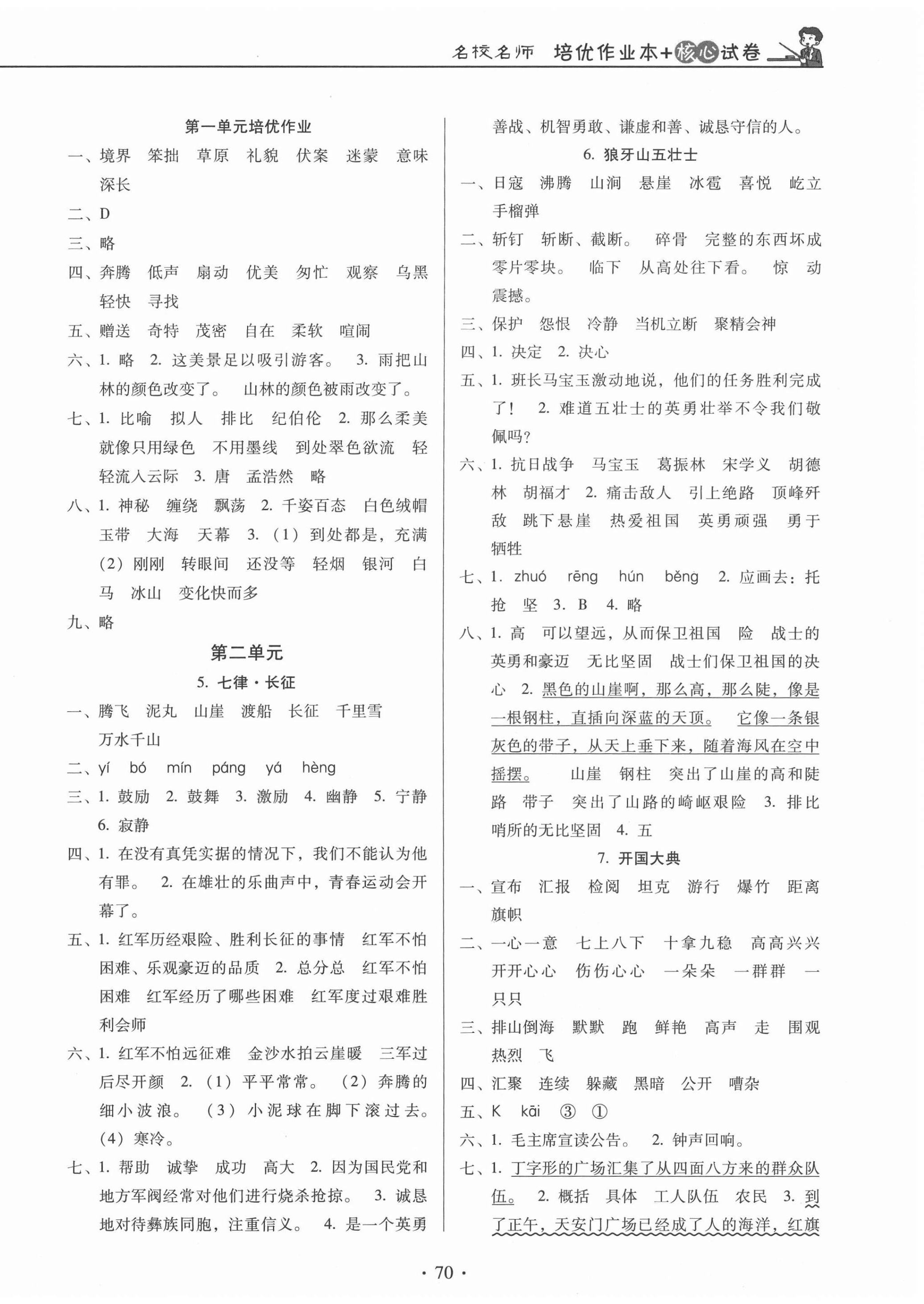 2020年名校名師培優(yōu)作業(yè)本加核心試卷六年級語文上冊人教版 第2頁