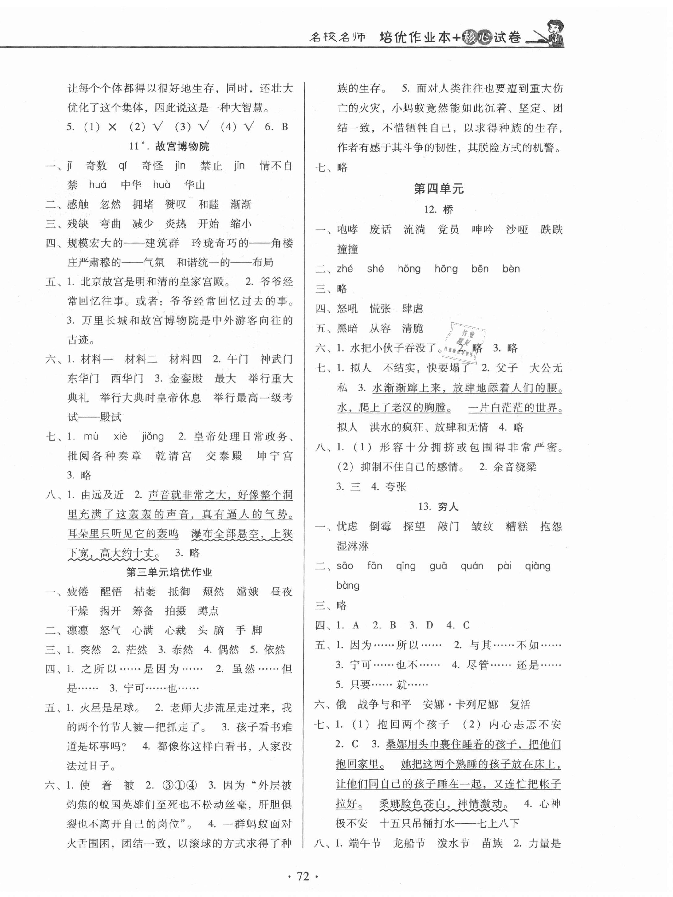 2020年名校名師培優(yōu)作業(yè)本加核心試卷六年級(jí)語(yǔ)文上冊(cè)人教版 第4頁(yè)