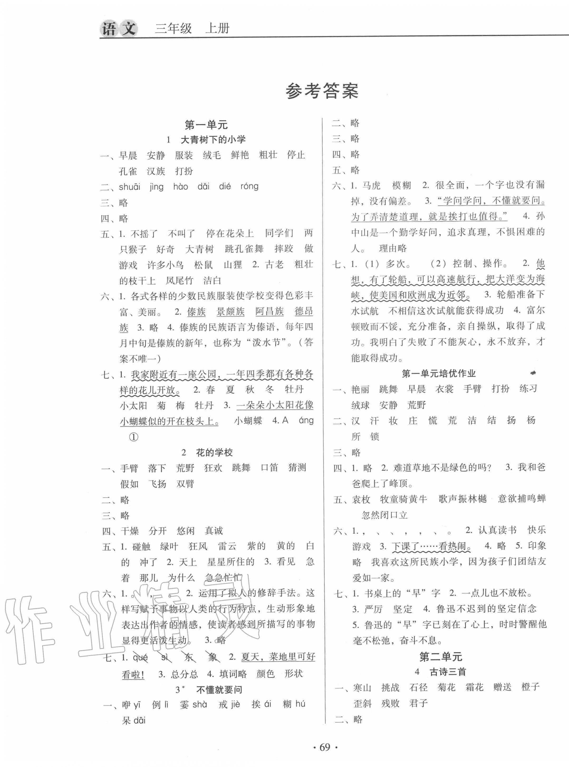 2020年名校名師培優(yōu)作業(yè)本加核心試卷三年級語文上冊人教版 第1頁