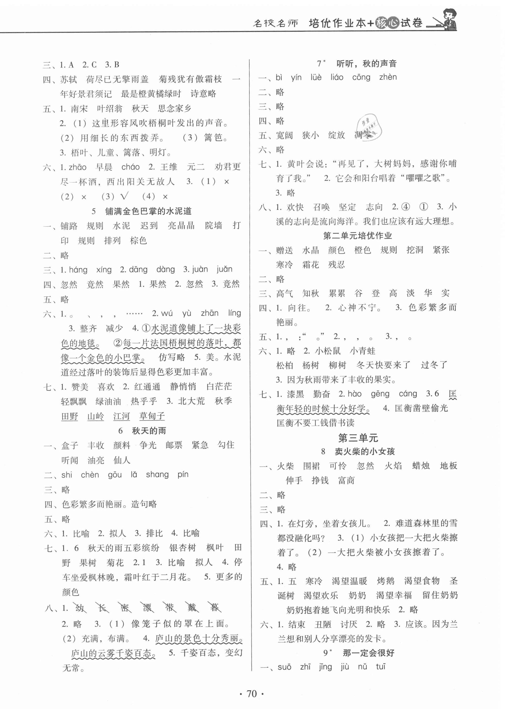 2020年名校名師培優(yōu)作業(yè)本加核心試卷三年級(jí)語(yǔ)文上冊(cè)人教版 第2頁(yè)