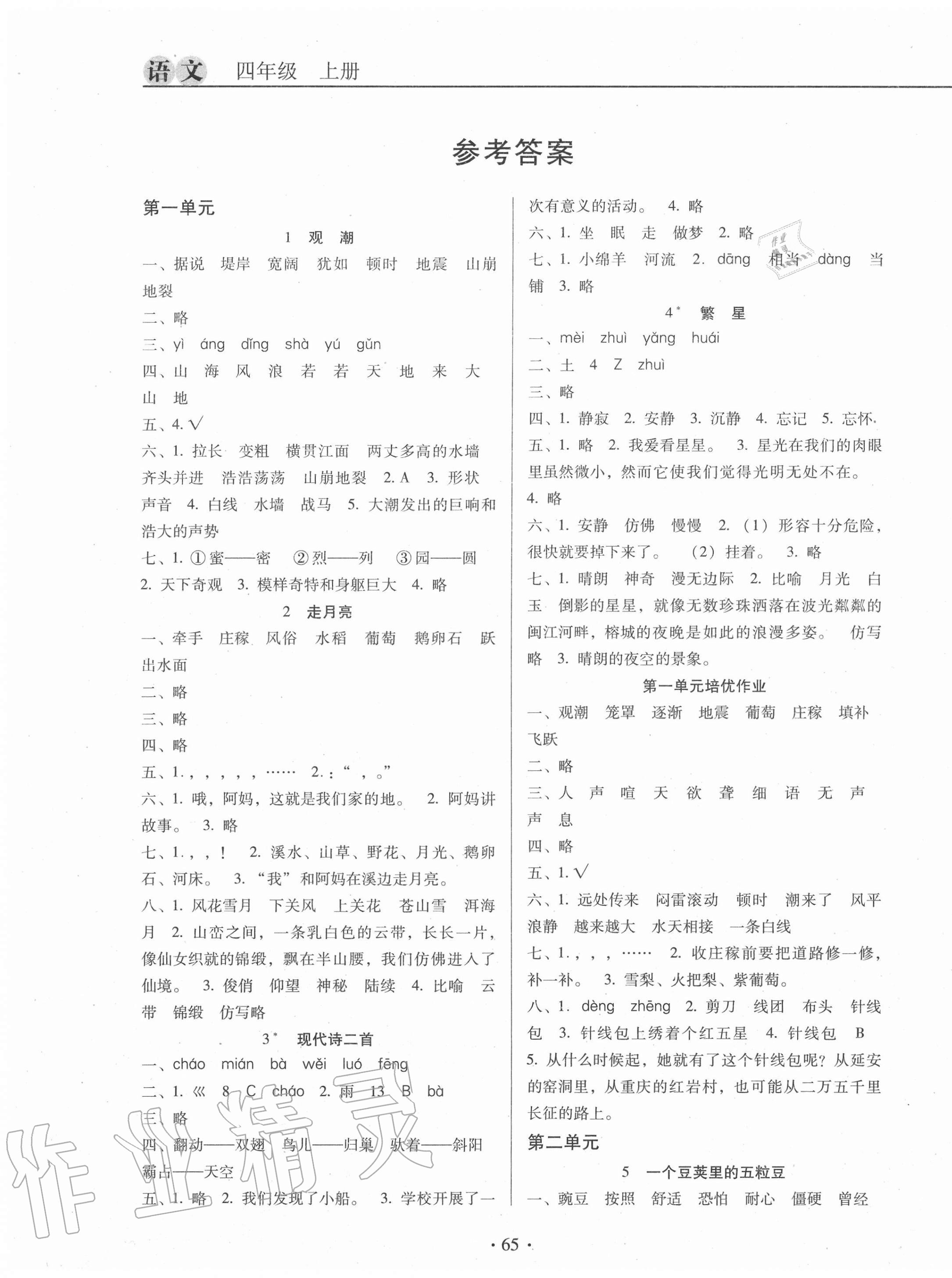 2020年名校名师培优作业本加核心试卷四年级语文上册人教版 第1页