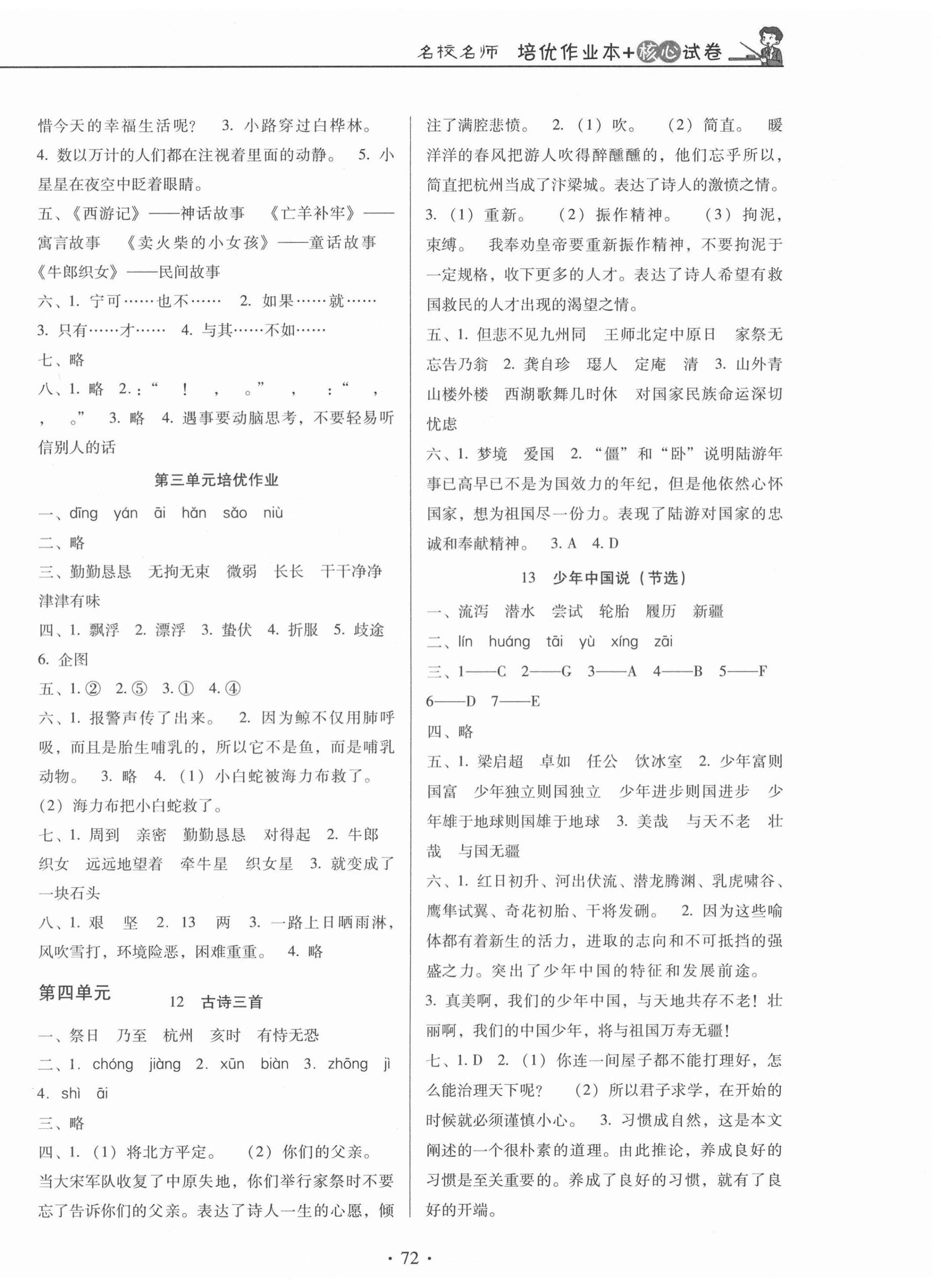 2020年名校名师培优作业本加核心试卷五年级语文上册人教版 第4页