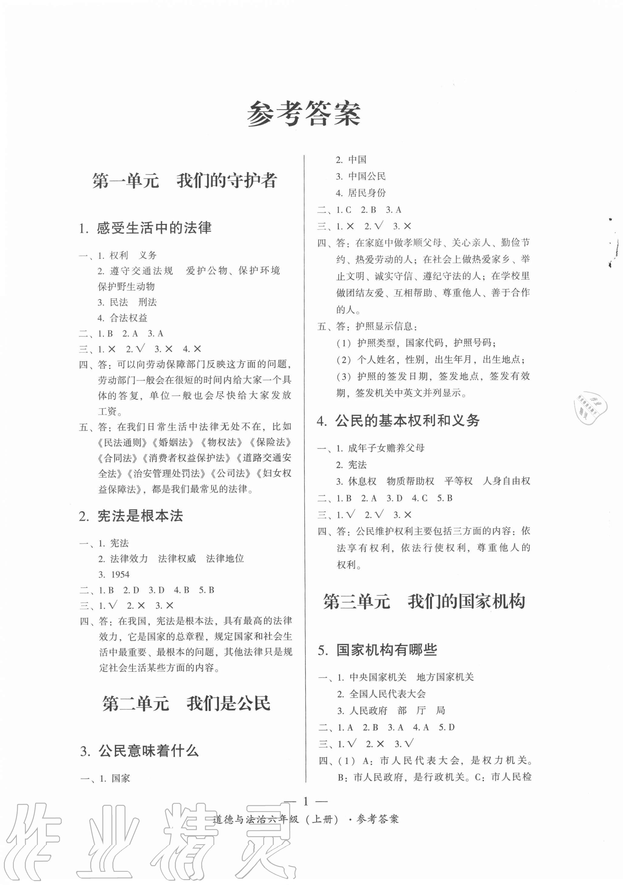 2020年課前課后同步練道德與法治六年級上冊人教版 第1頁