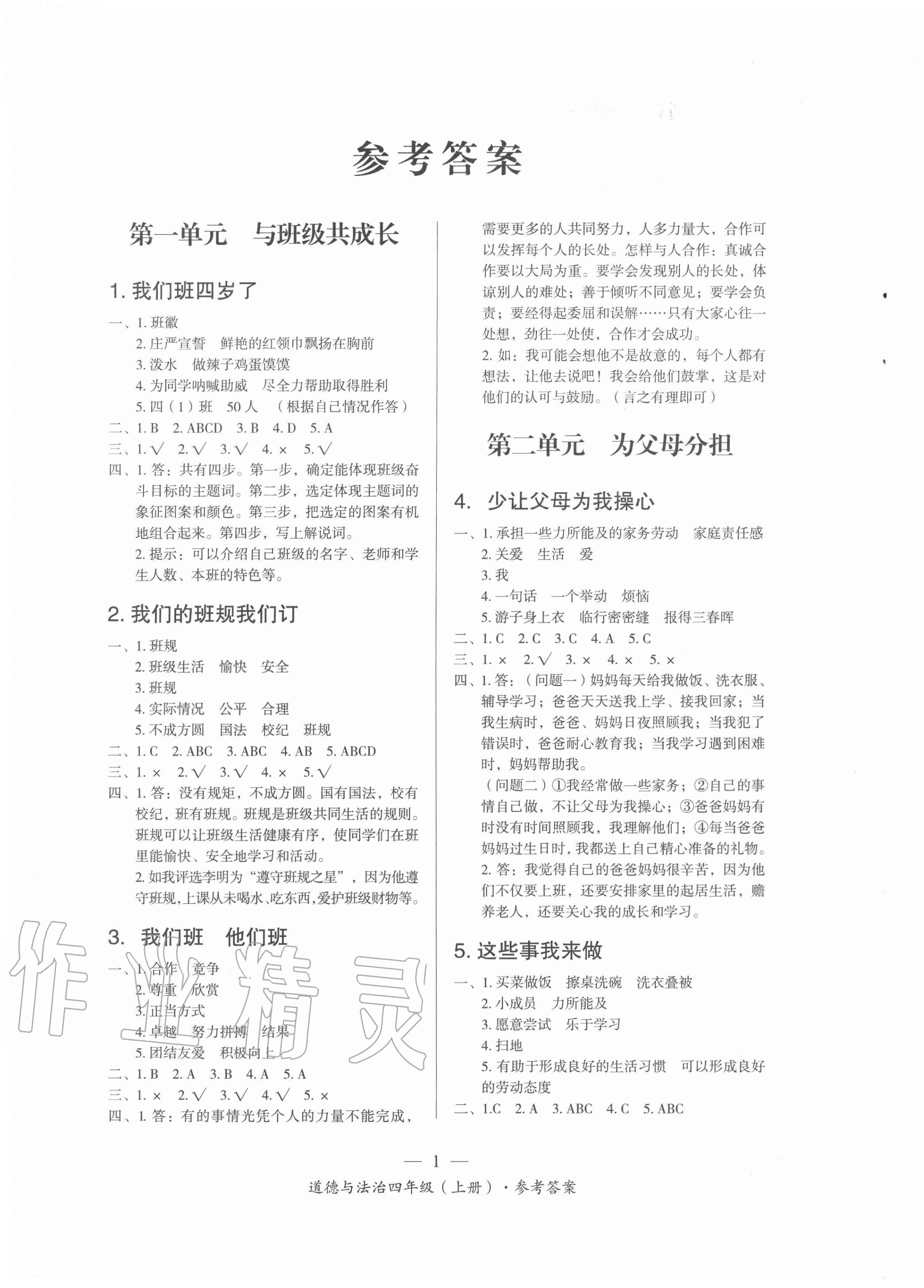 2020年課前課后同步練四年級道德與法治上冊人教版 第1頁