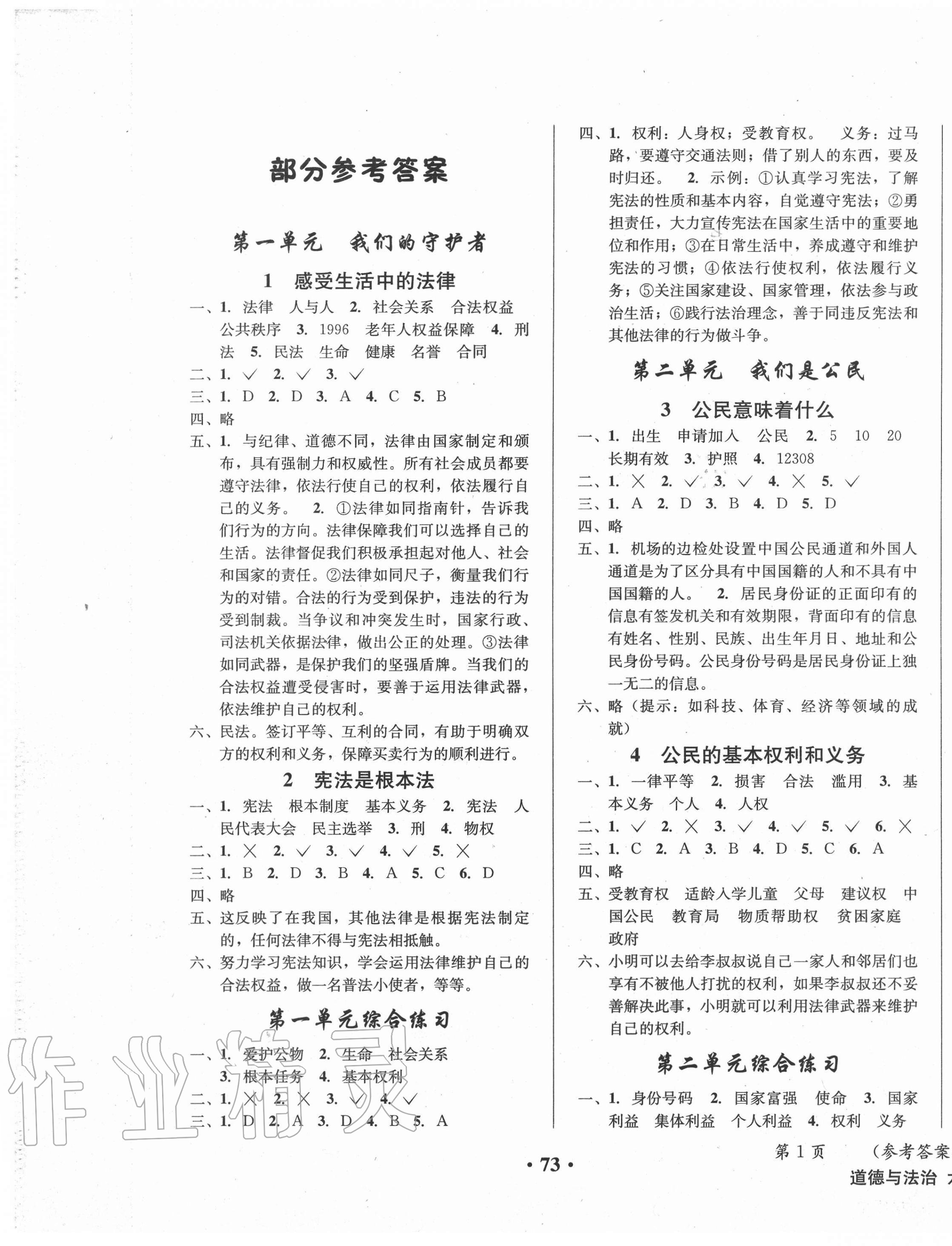 2020年小學(xué)綜合素質(zhì)測(cè)評(píng)六年級(jí)道德與法治上冊(cè)人教版 第1頁(yè)