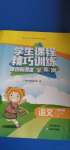 2020年學生課程精巧訓練四年級語文上冊人教版