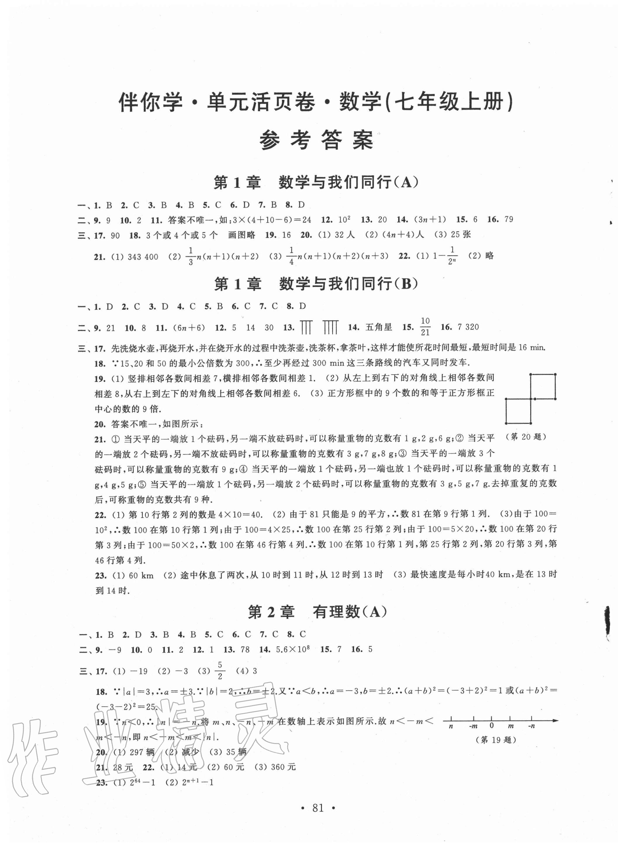 2020年伴你學(xué)單元活頁卷七年級(jí)數(shù)學(xué)上冊蘇科版 第1頁