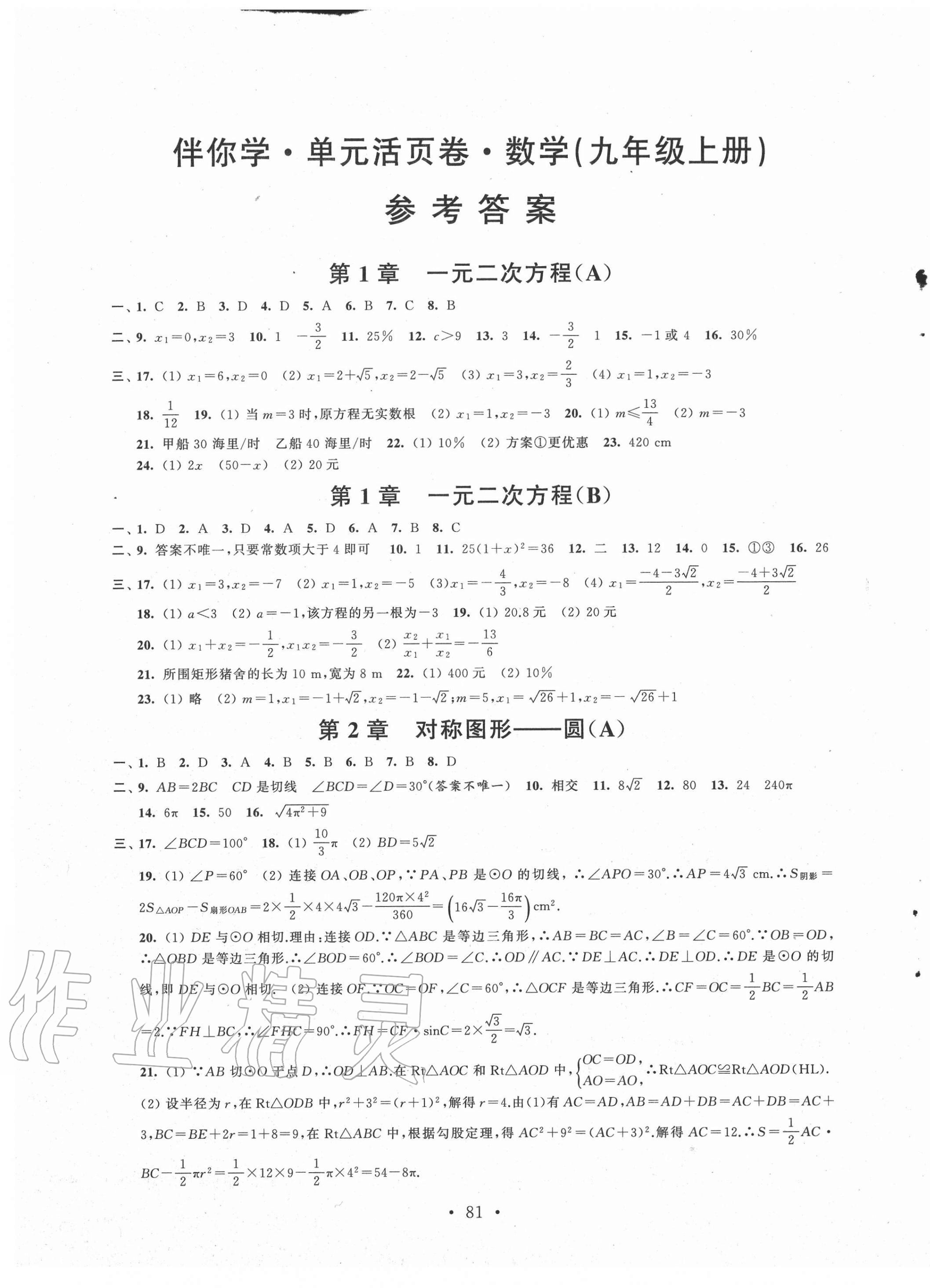 2020年伴你學單元活頁卷九年級數學上冊蘇科版 第1頁