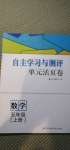 2020年自主學習與測評單元活頁卷五年級數(shù)學上冊蘇教版