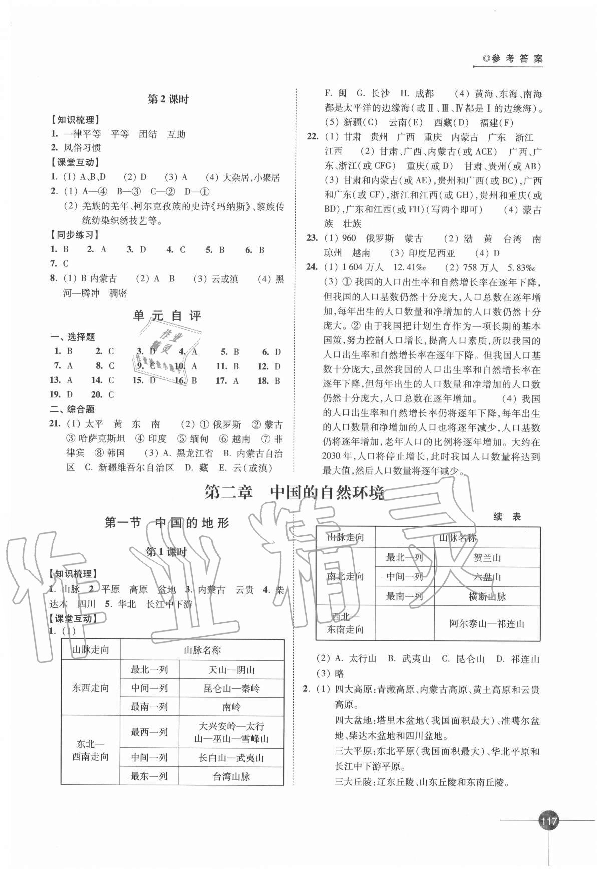 2020年同步練習(xí)江蘇八年級(jí)地理上冊(cè)湘教版 第3頁