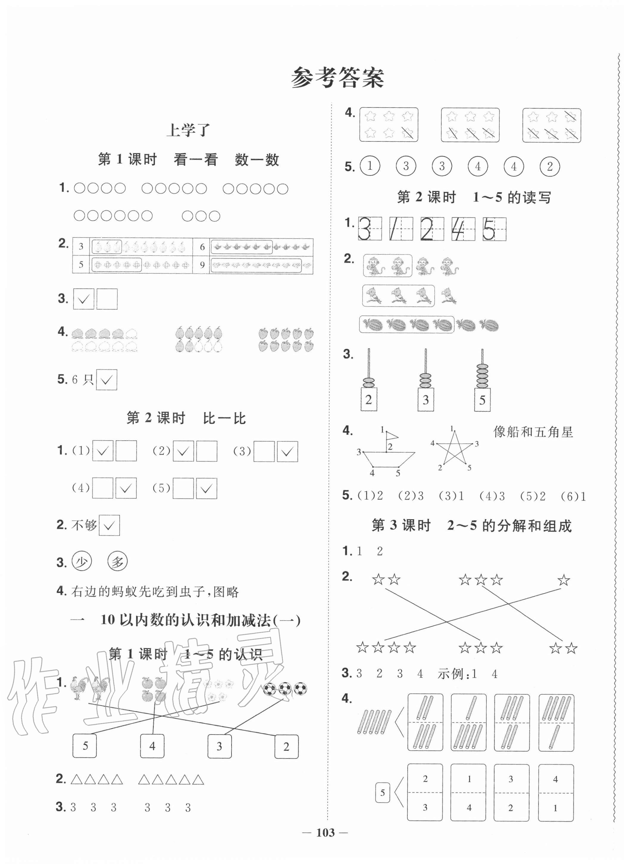 2020年陽(yáng)光同學(xué)課時(shí)優(yōu)化作業(yè)一年級(jí)數(shù)學(xué)上冊(cè)西師大版 第1頁(yè)