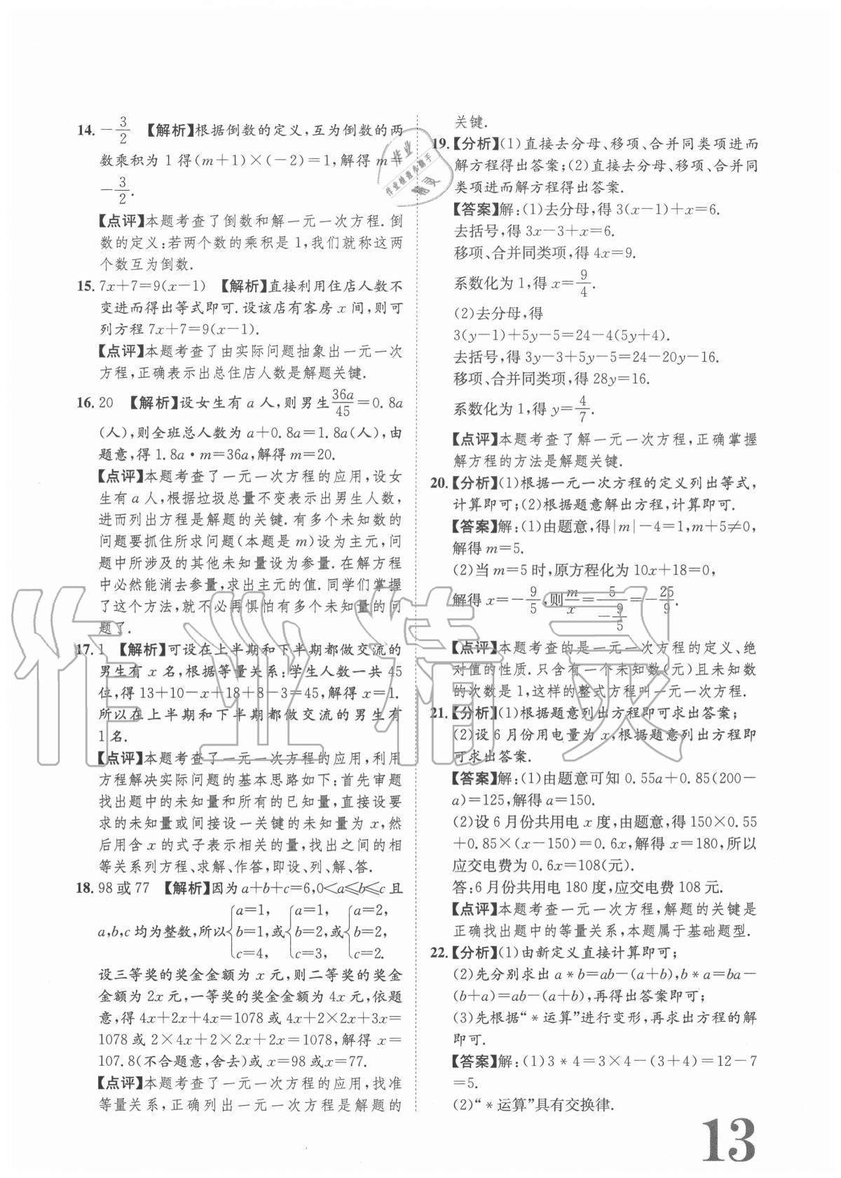 2020年标准卷七年级数学上册人教版重庆专版长江出版社 参考答案第13页