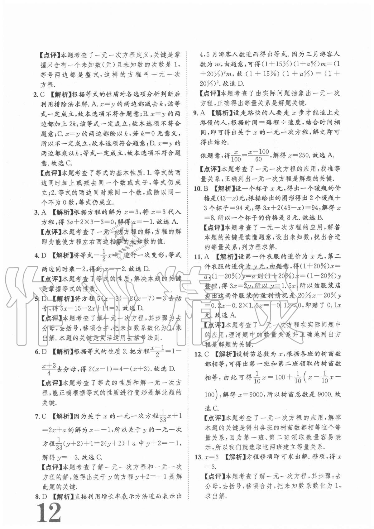 2020年标准卷七年级数学上册人教版重庆专版长江出版社 参考答案第12页