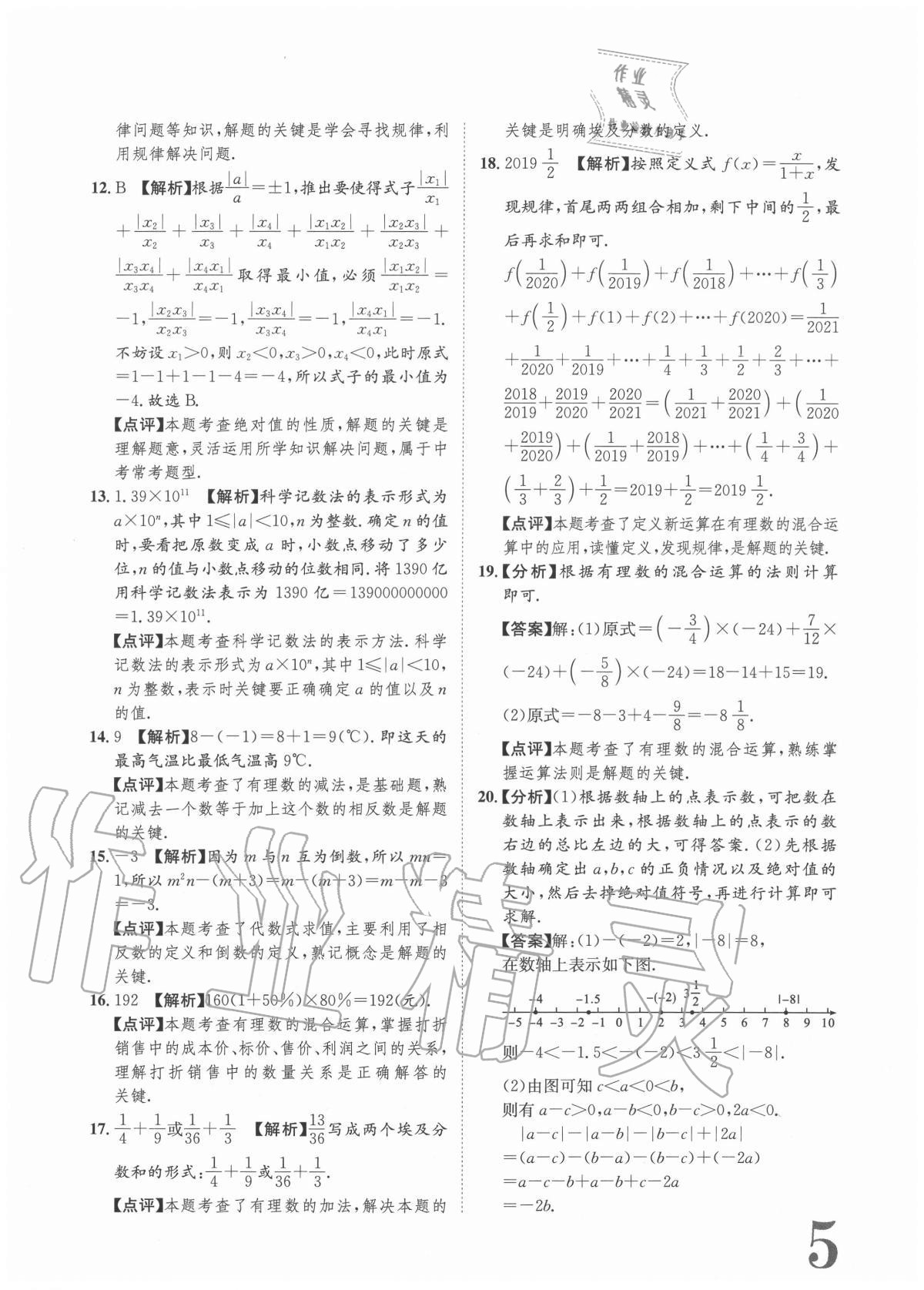 2020年标准卷七年级数学上册人教版重庆专版长江出版社 参考答案第5页